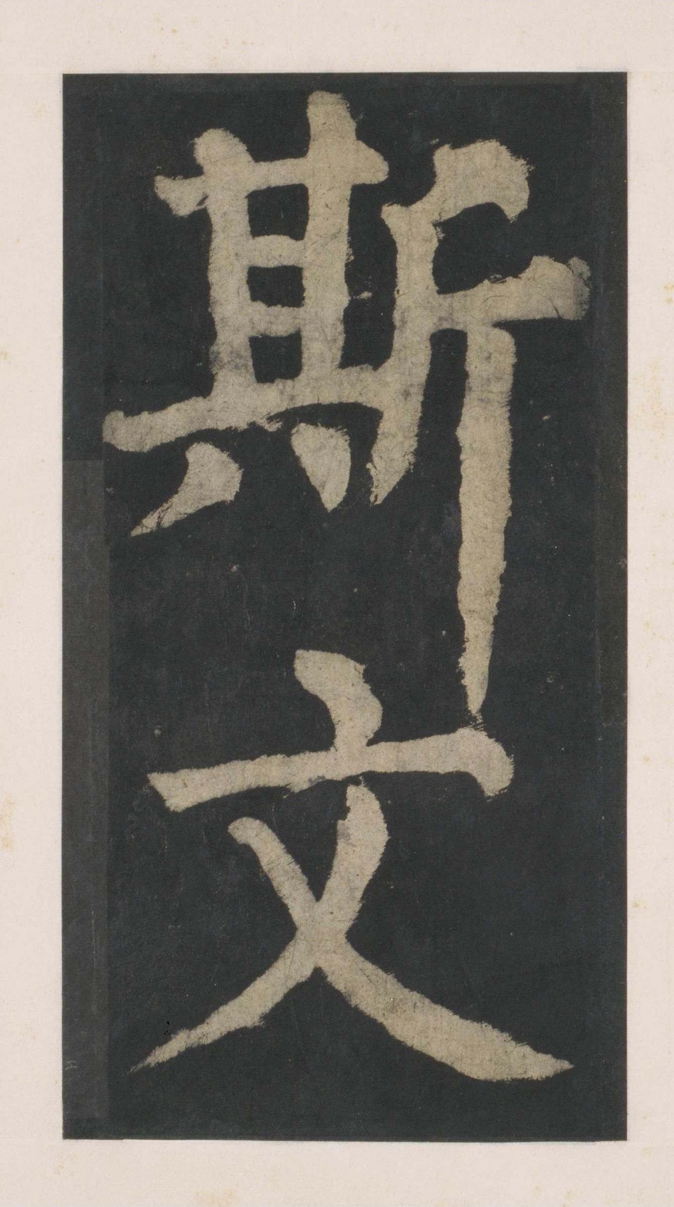 拓本 第142开