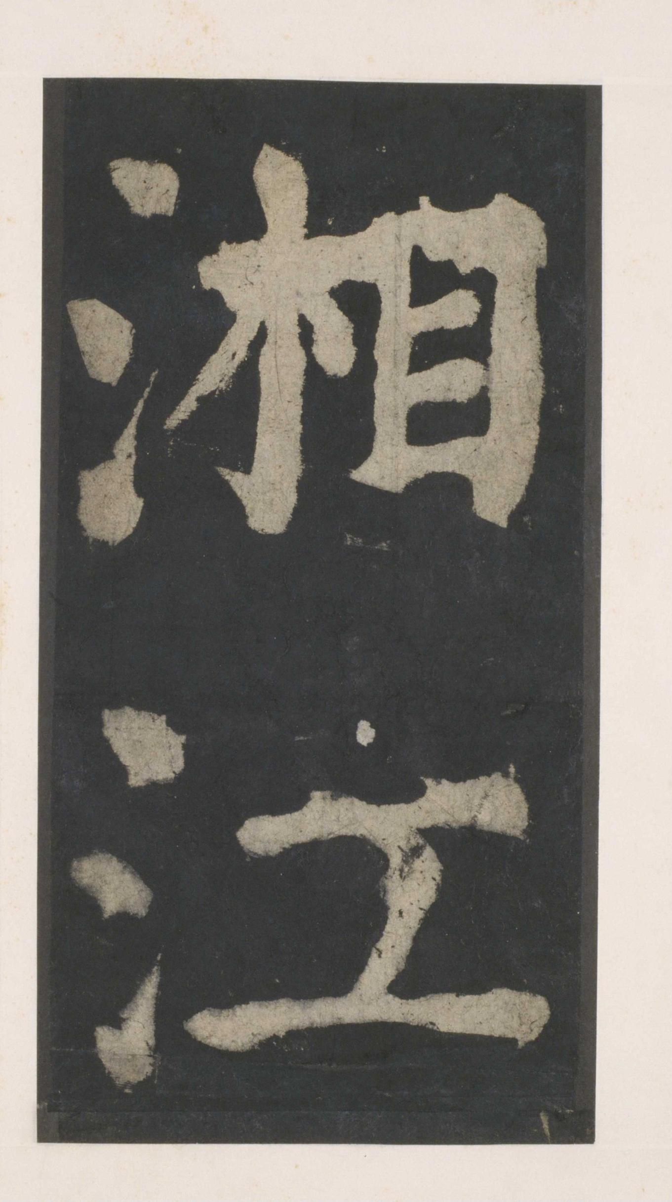 拓本 第143开