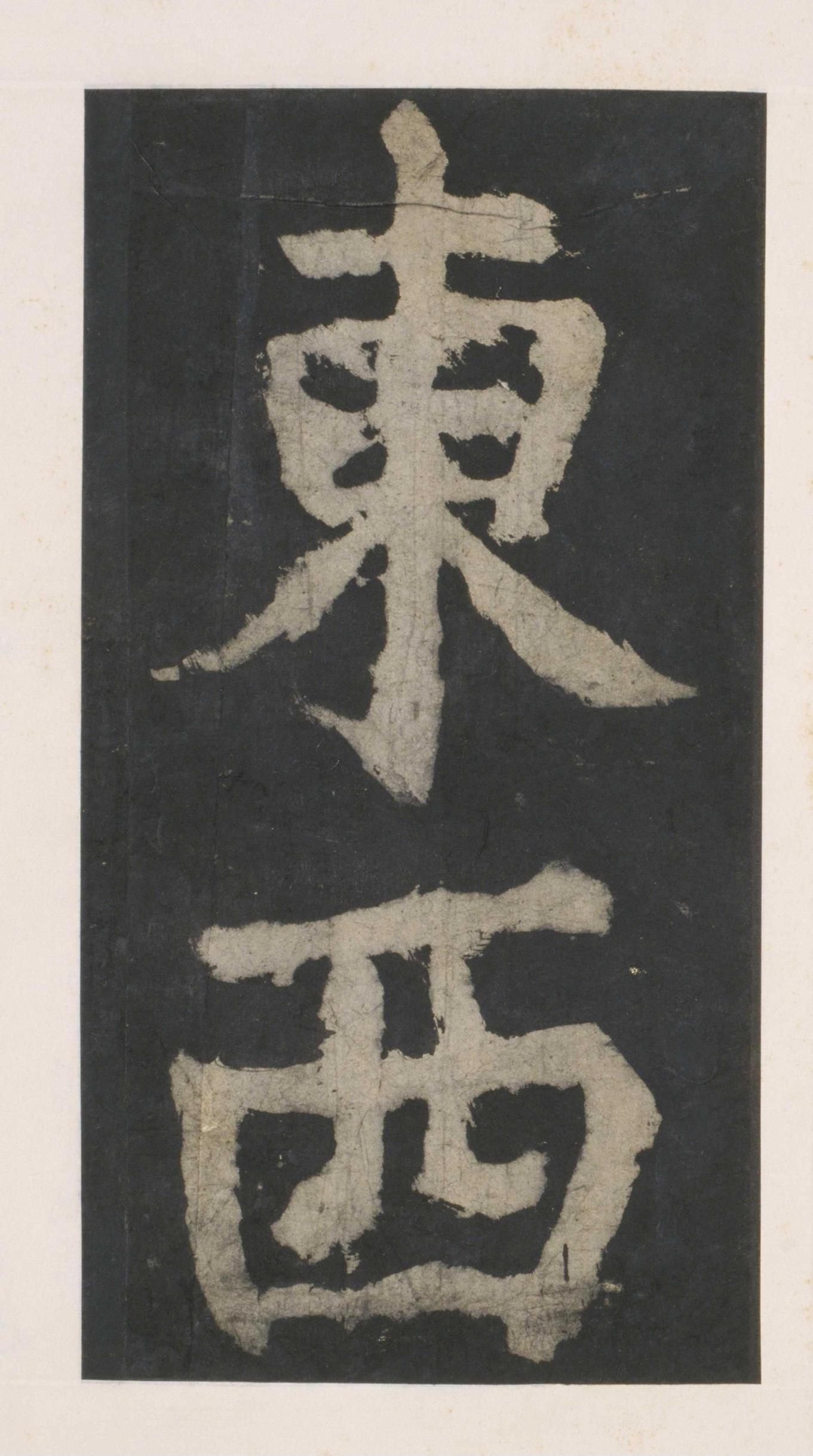 拓本 第144开