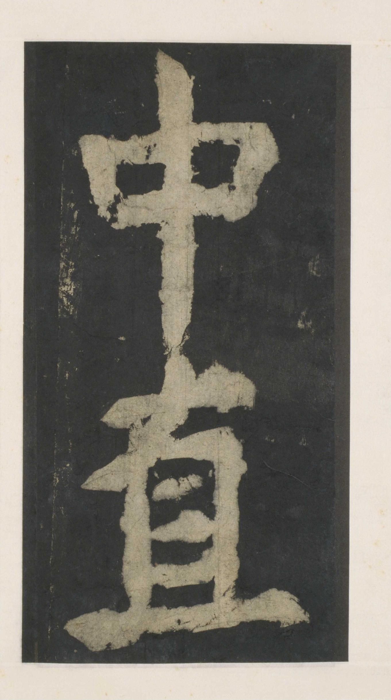 拓本 第145开