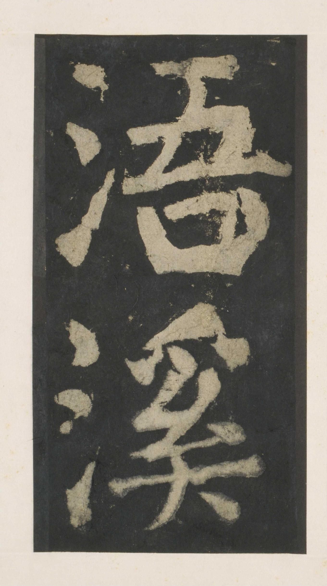 拓本 第146开