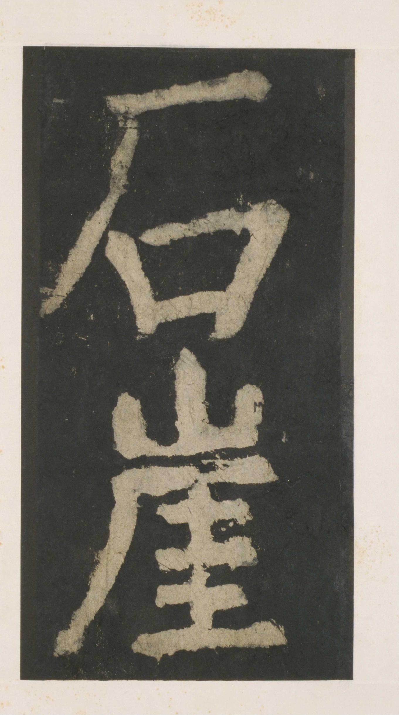 拓本 第147开