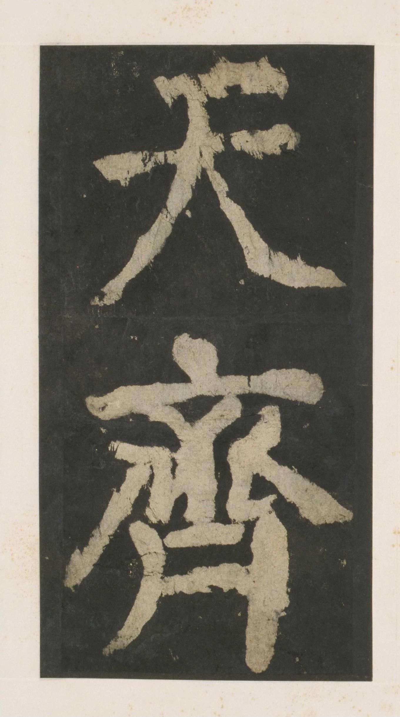 拓本 第148开