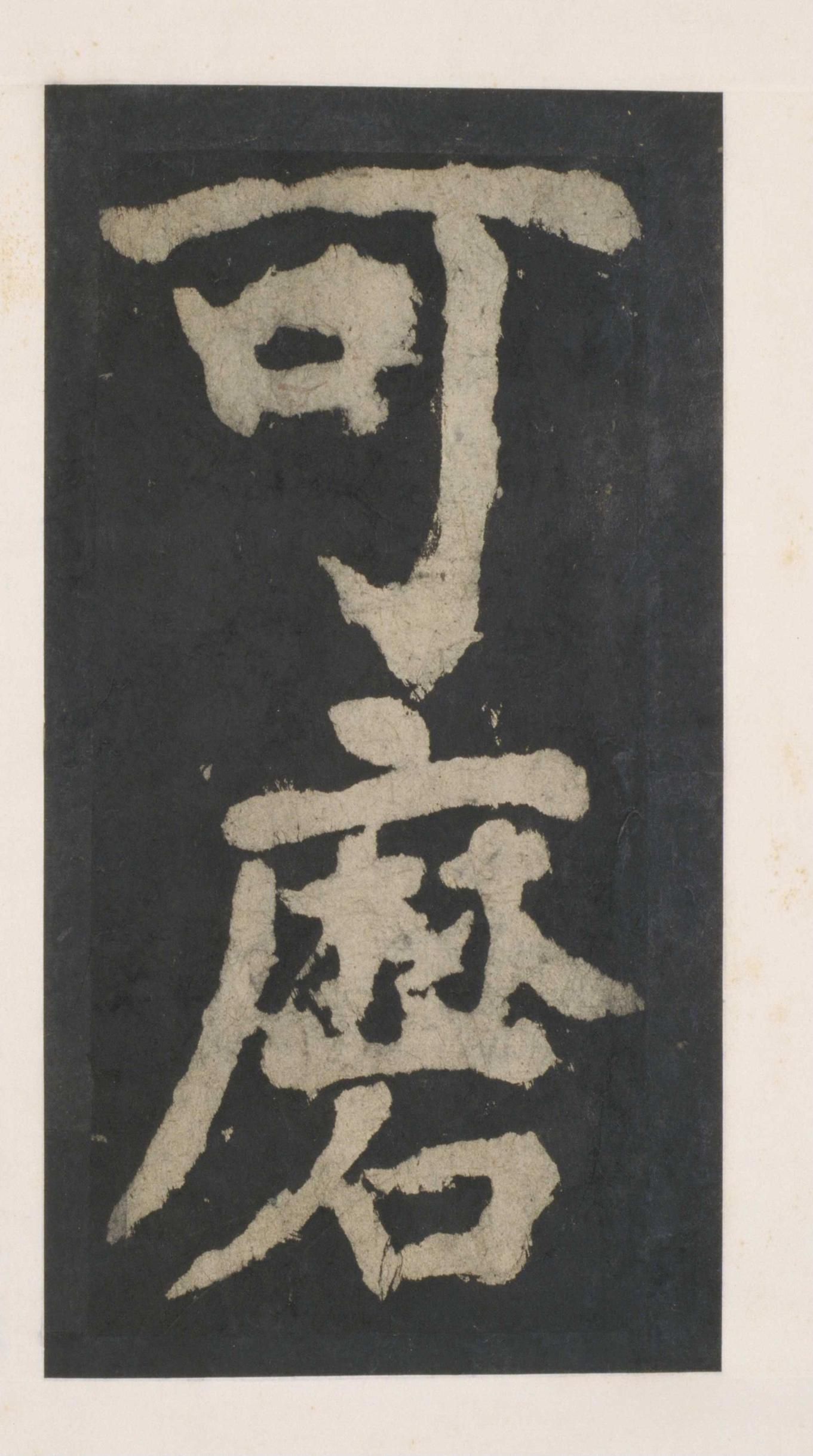 拓本 第149开