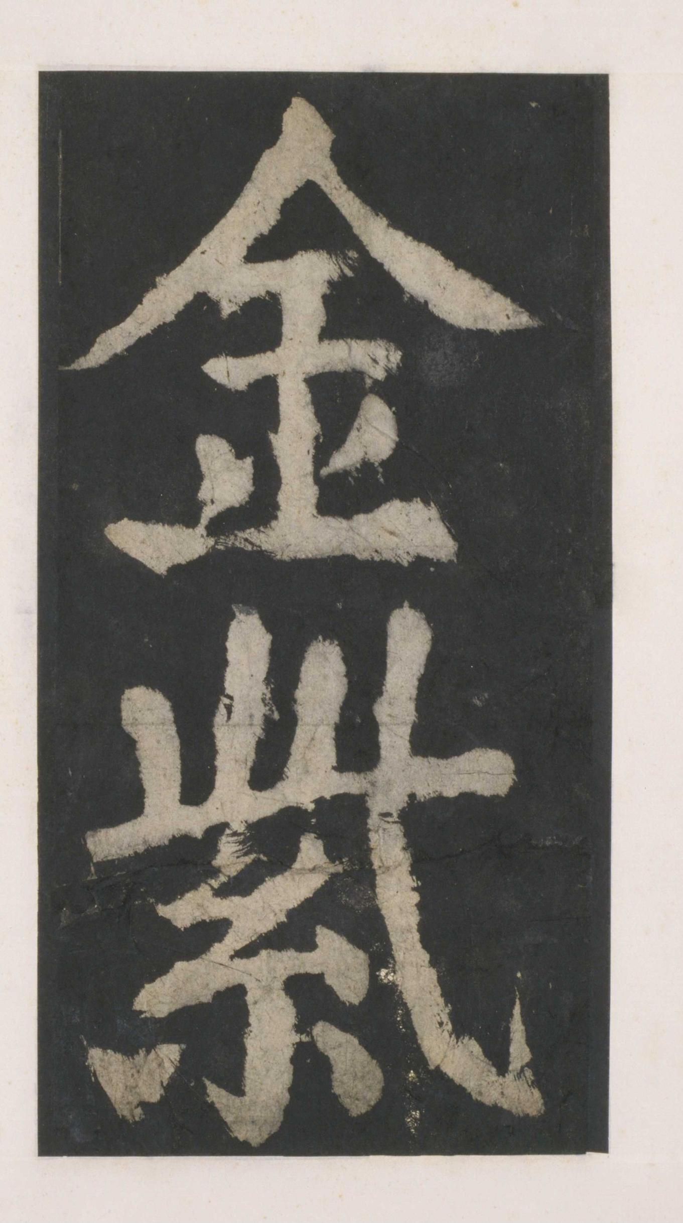 拓本 第15开