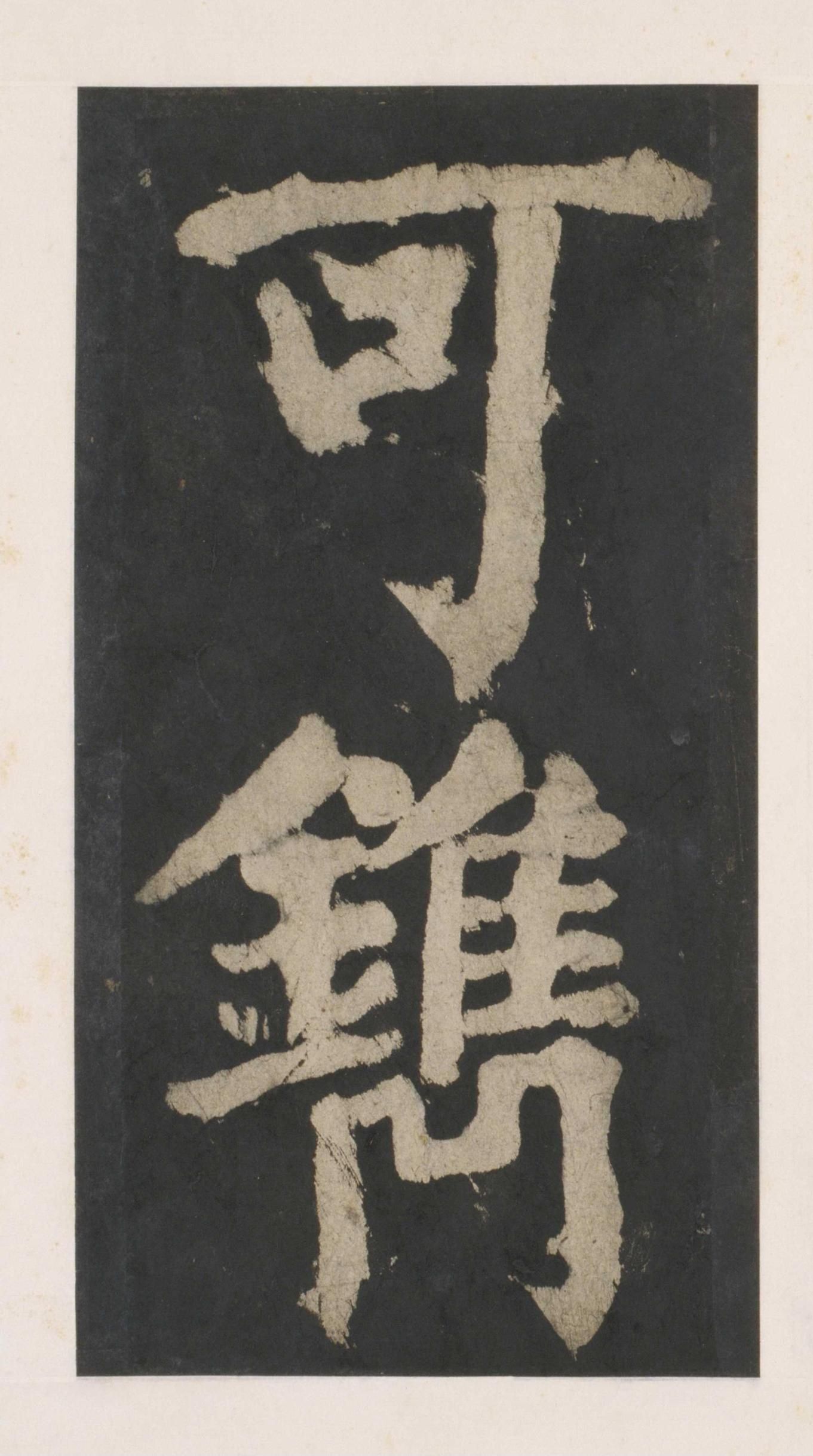 拓本 第150开
