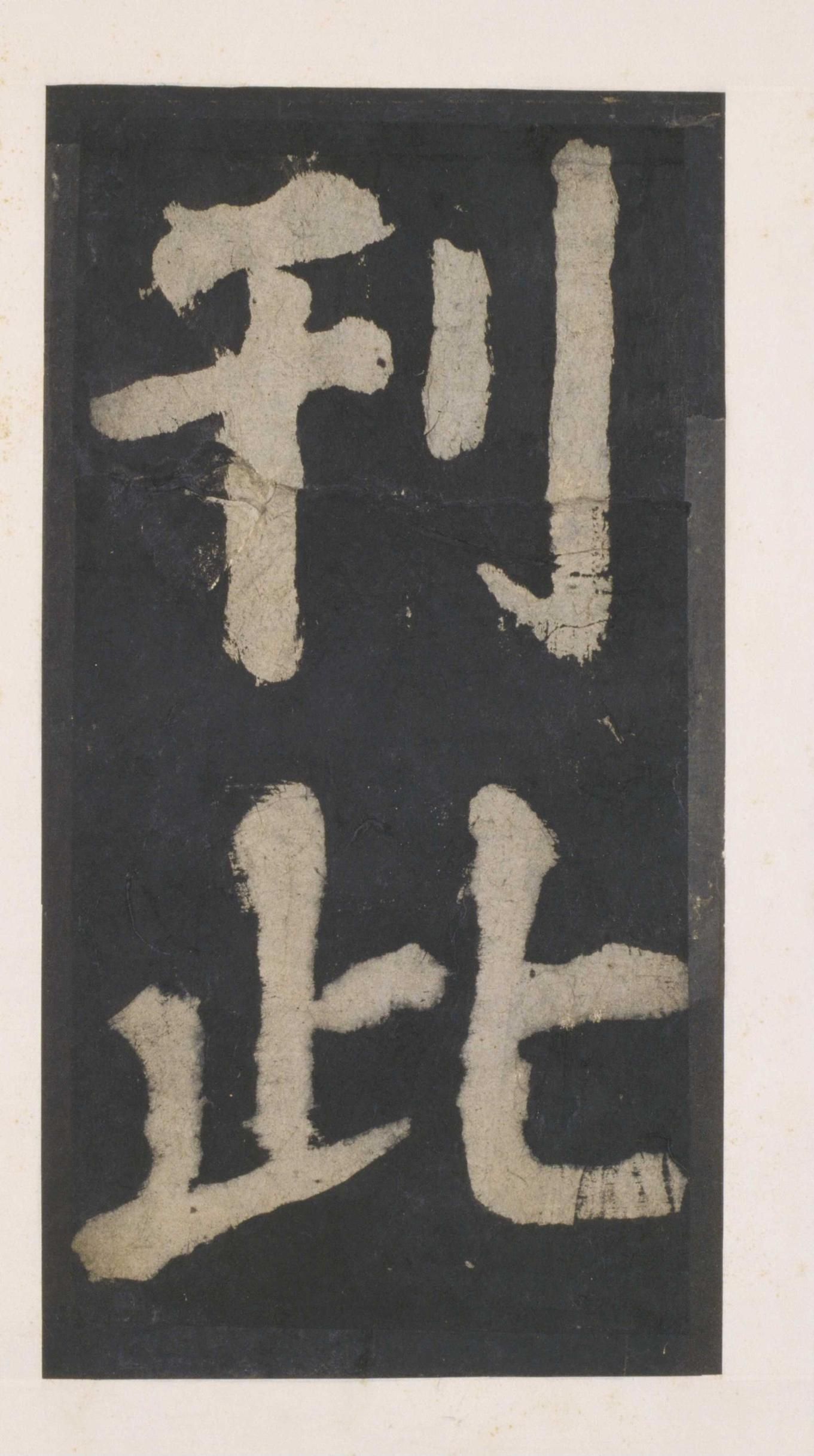 拓本 第151开
