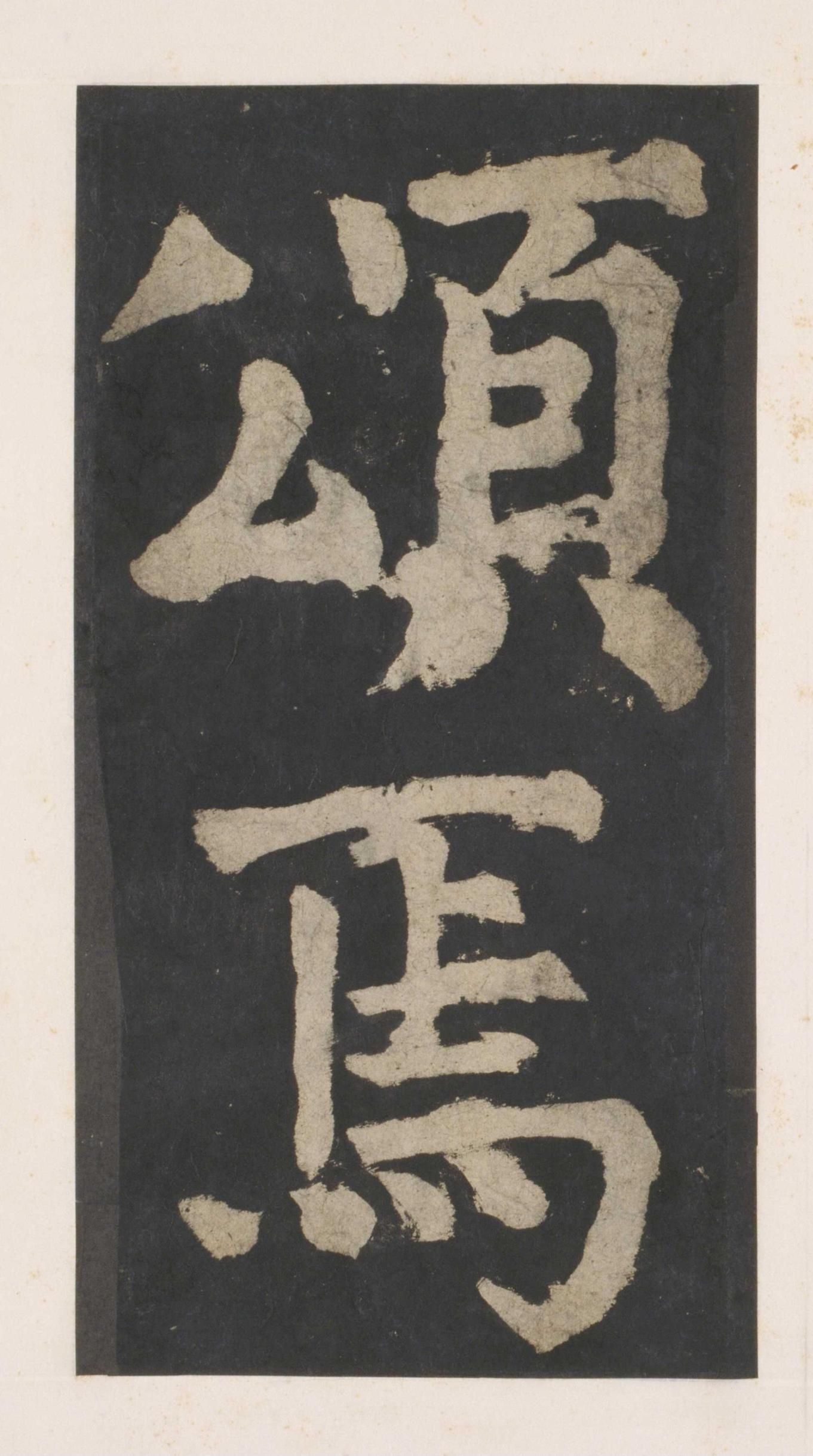 拓本 第152开