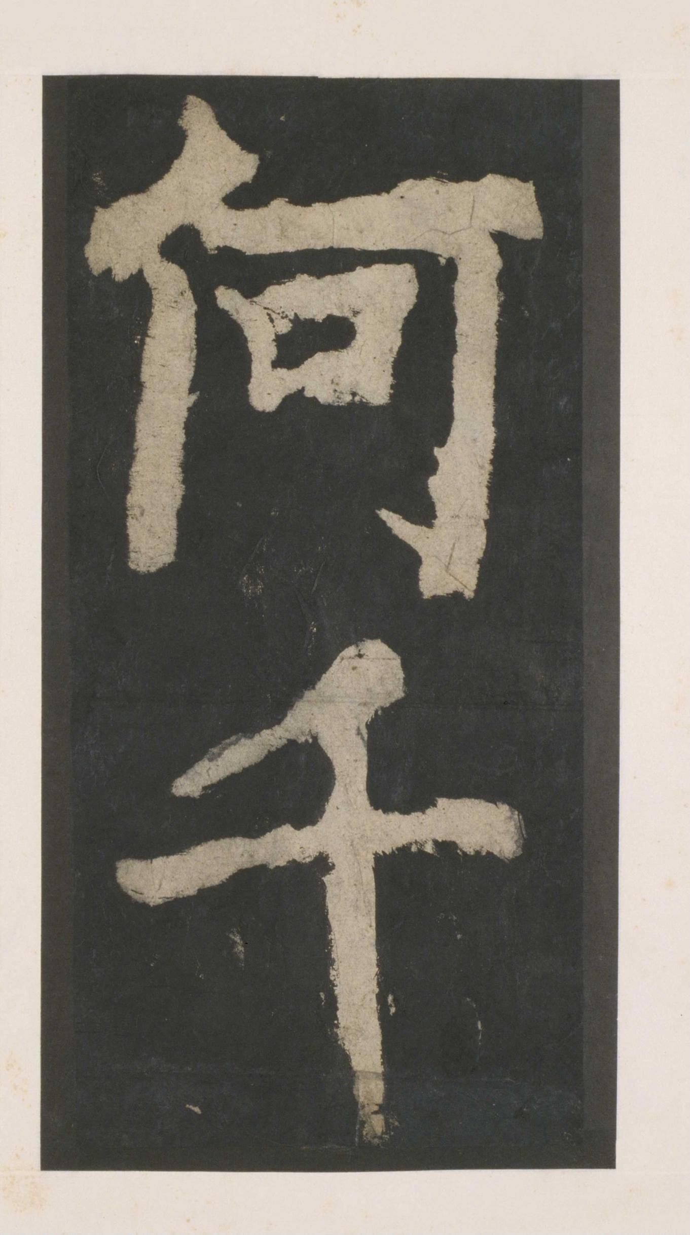 拓本 第153开