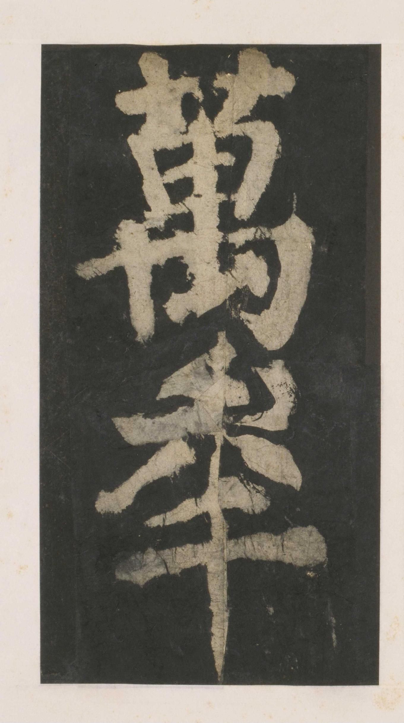 拓本 第154开