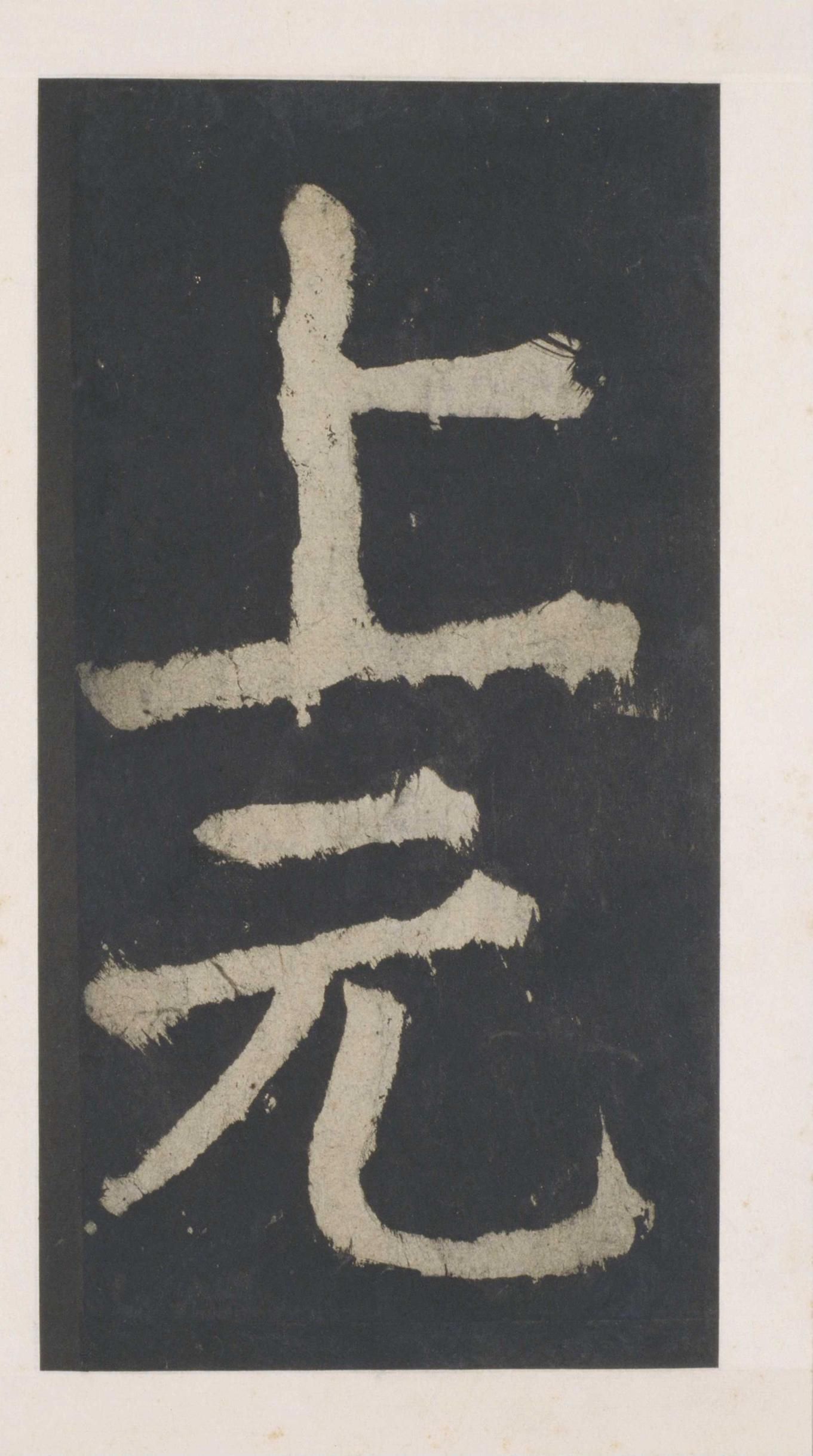 拓本 第155开