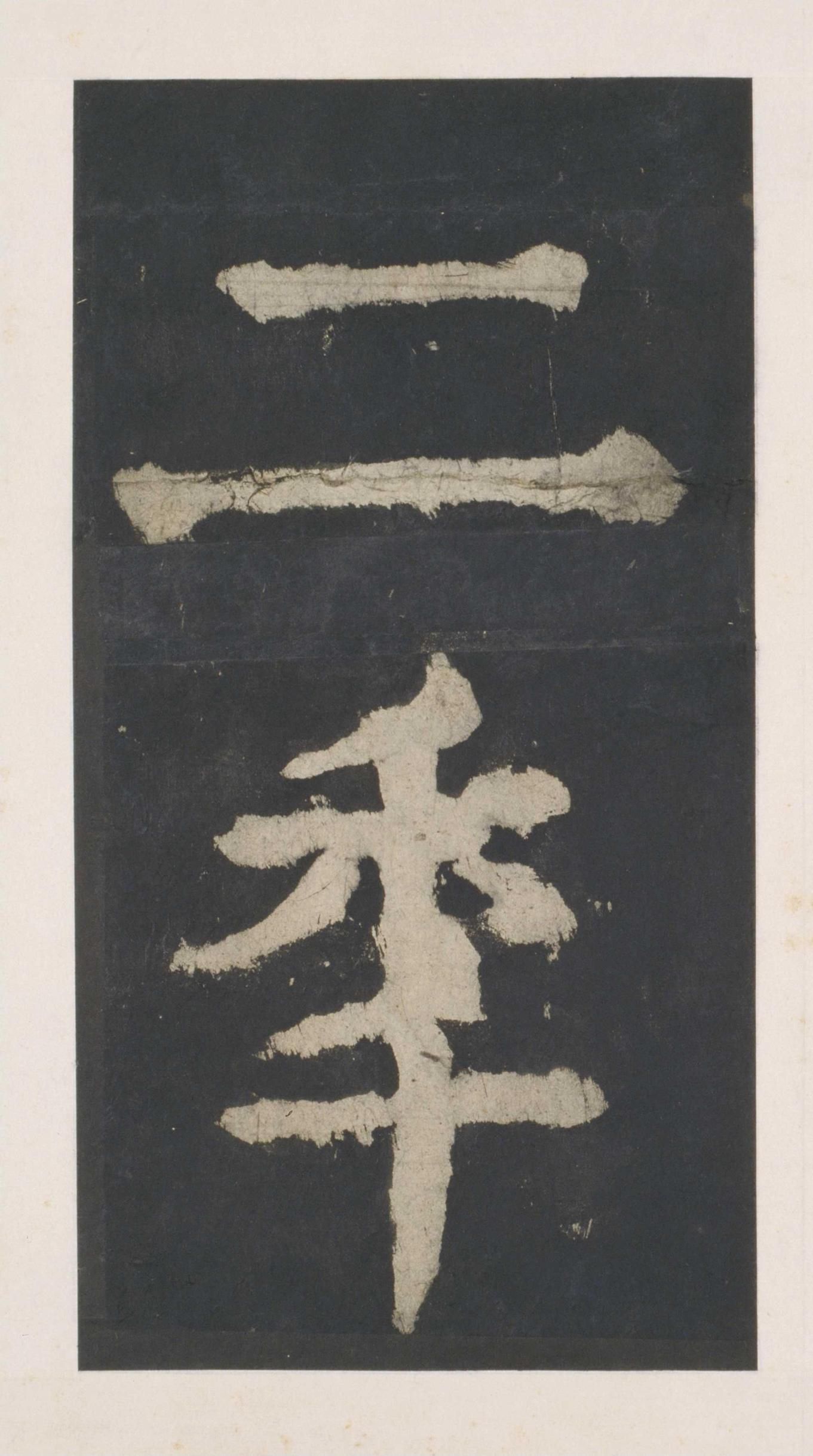 拓本 第156开