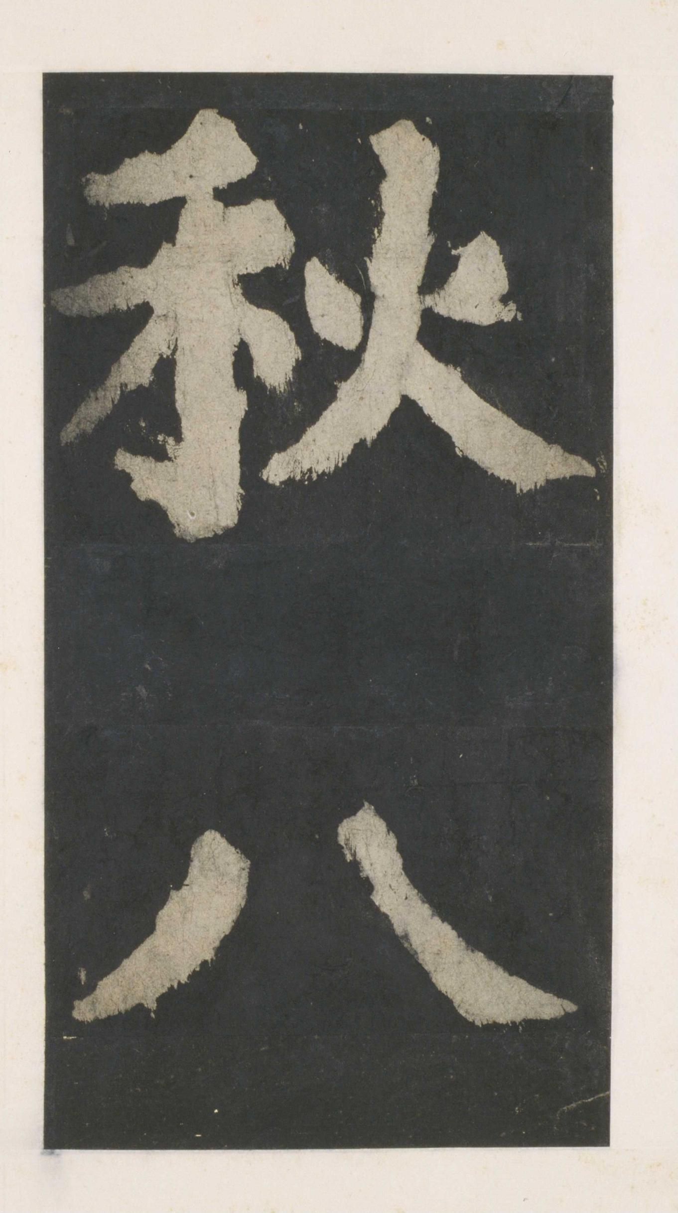 拓本 第157开