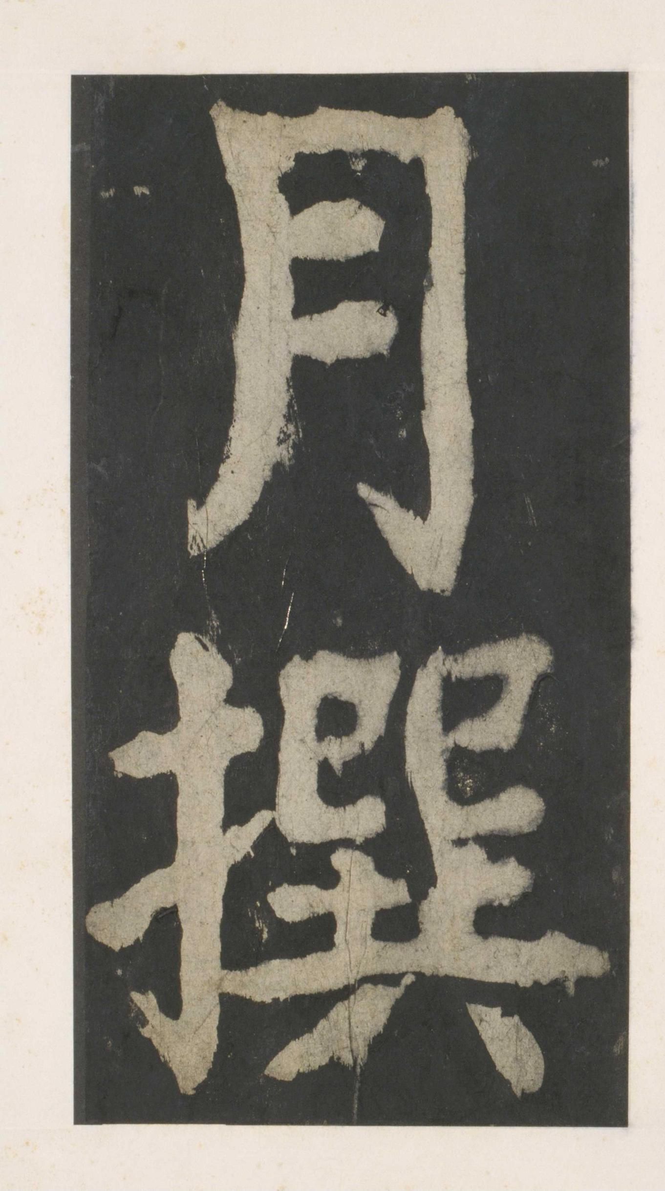 拓本 第158开