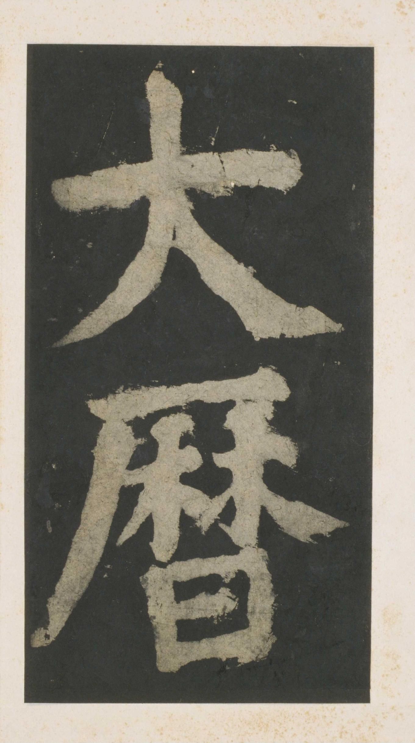 拓本 第159开