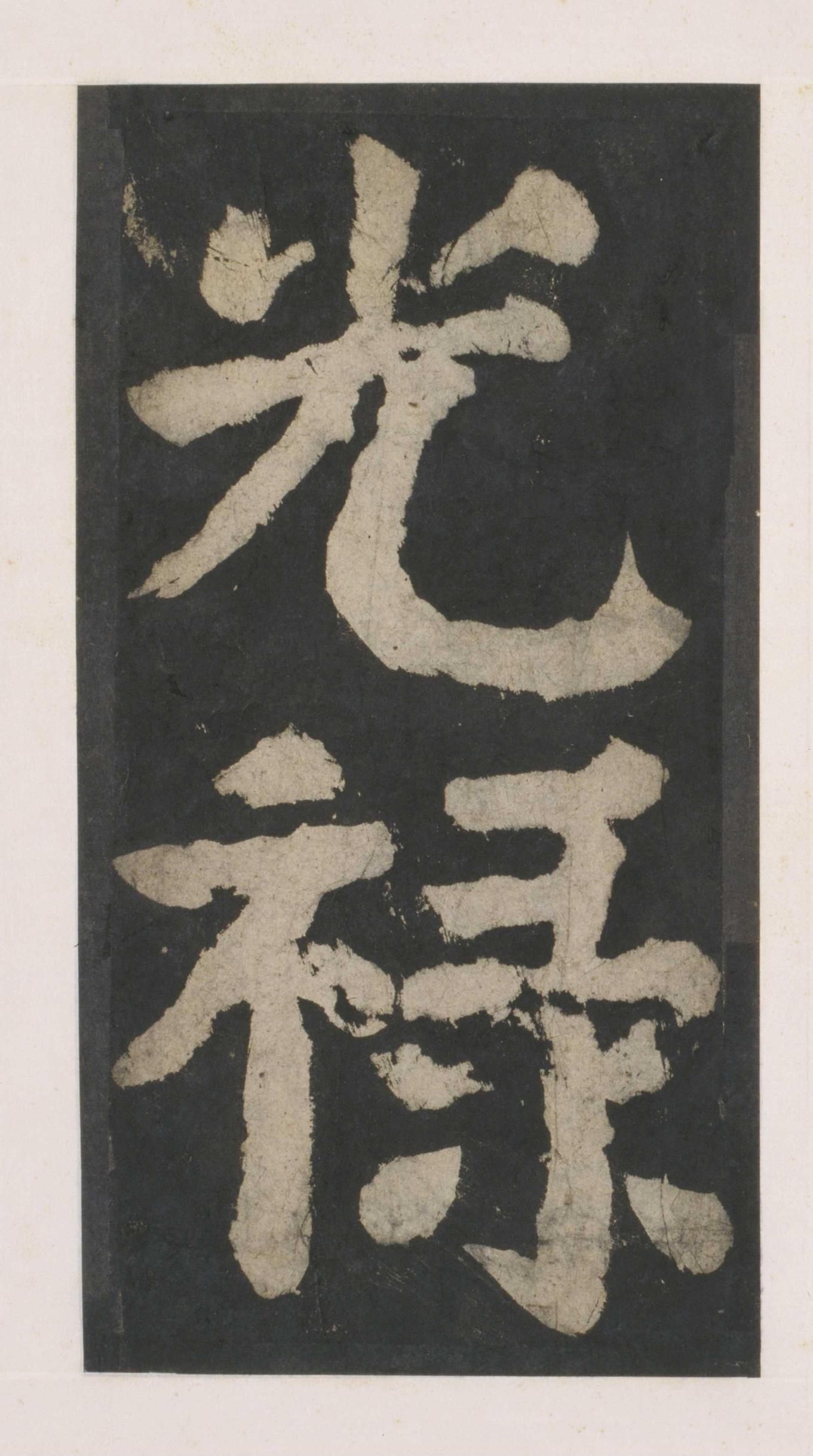 拓本 第16开