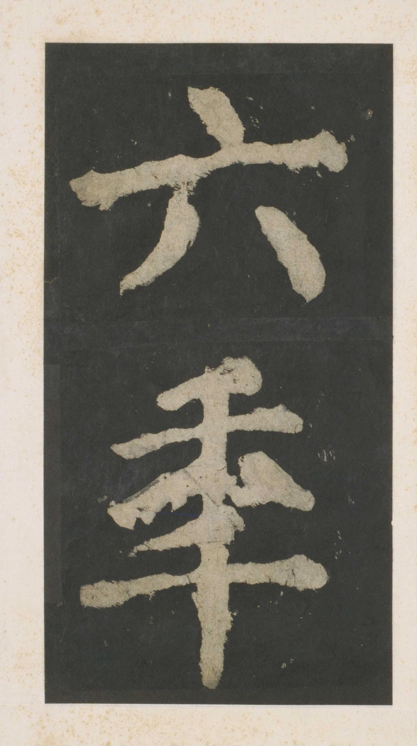 拓本 第160开