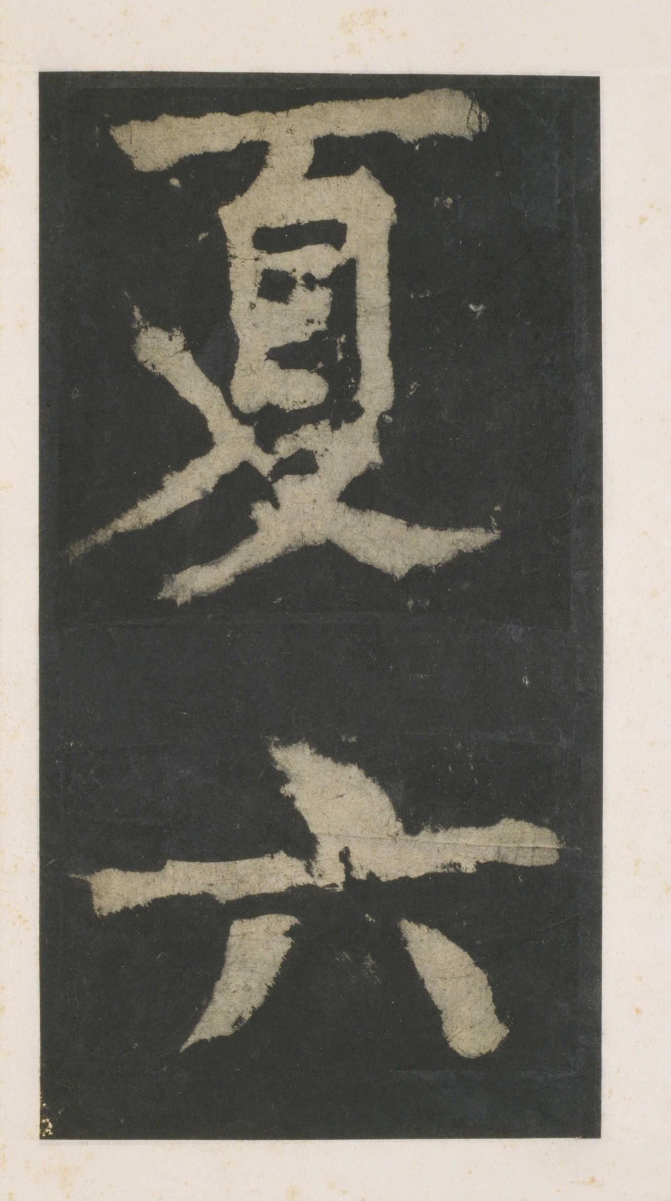 拓本 第161开