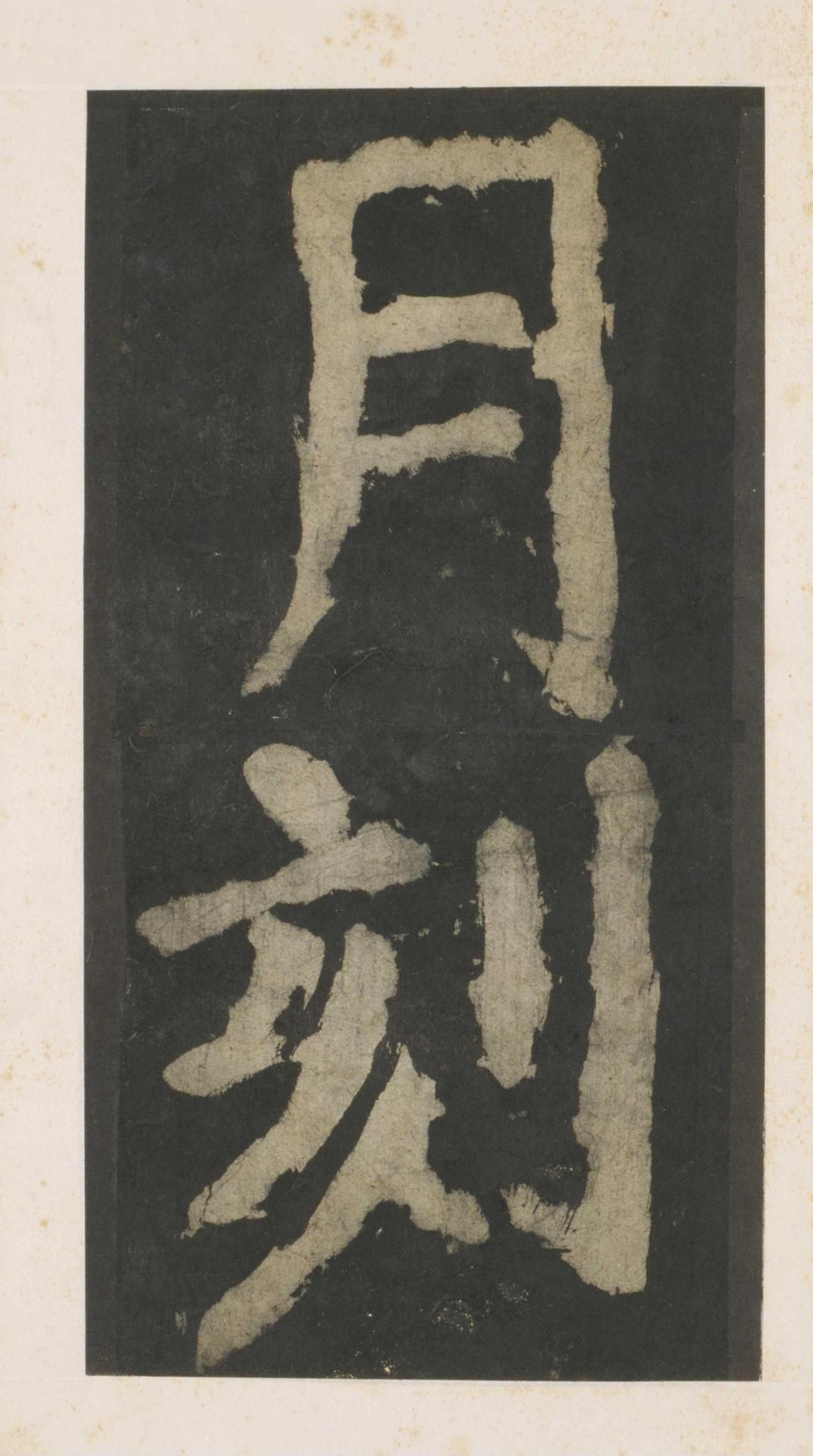拓本 第162开