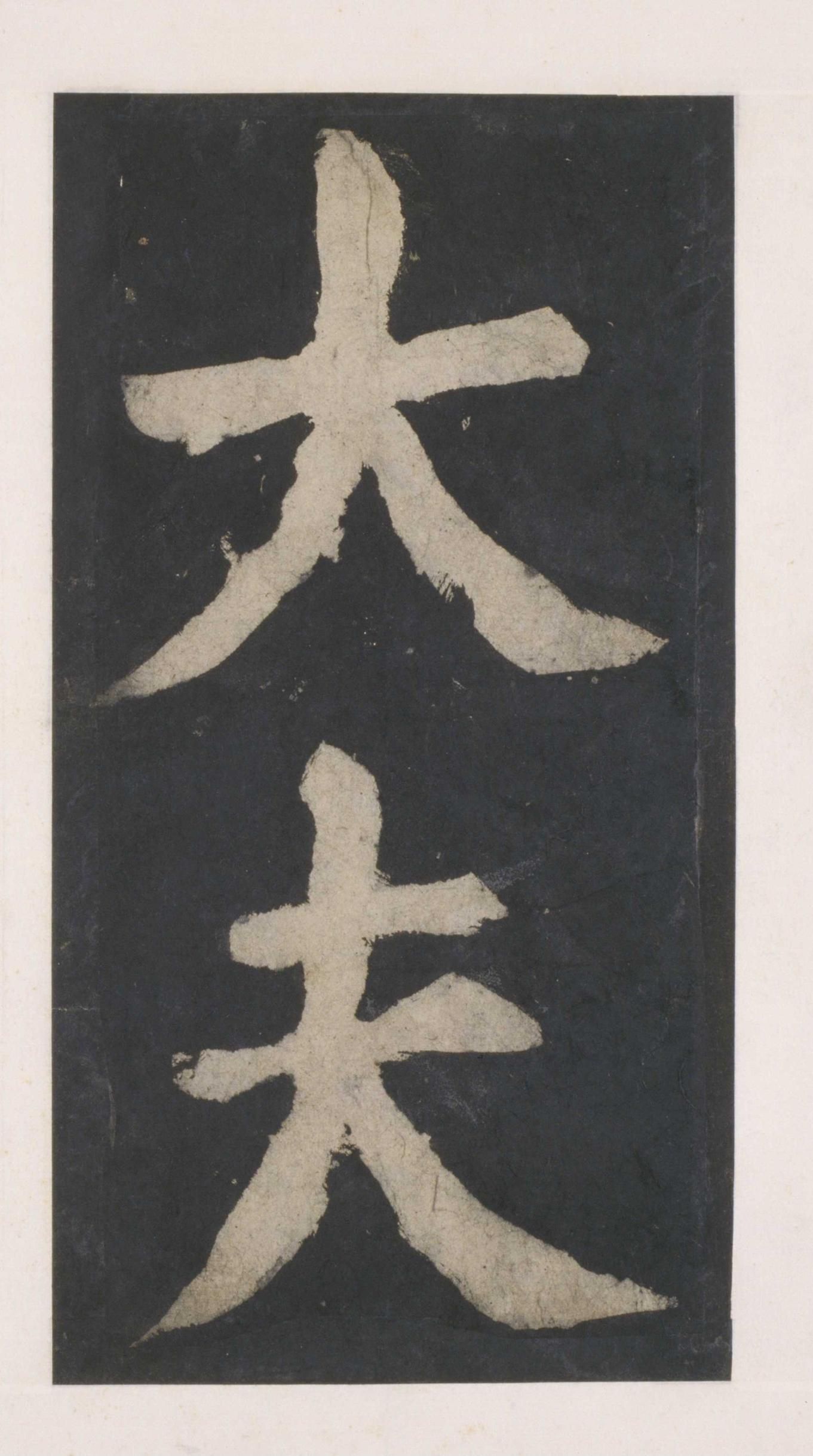 拓本 第17开