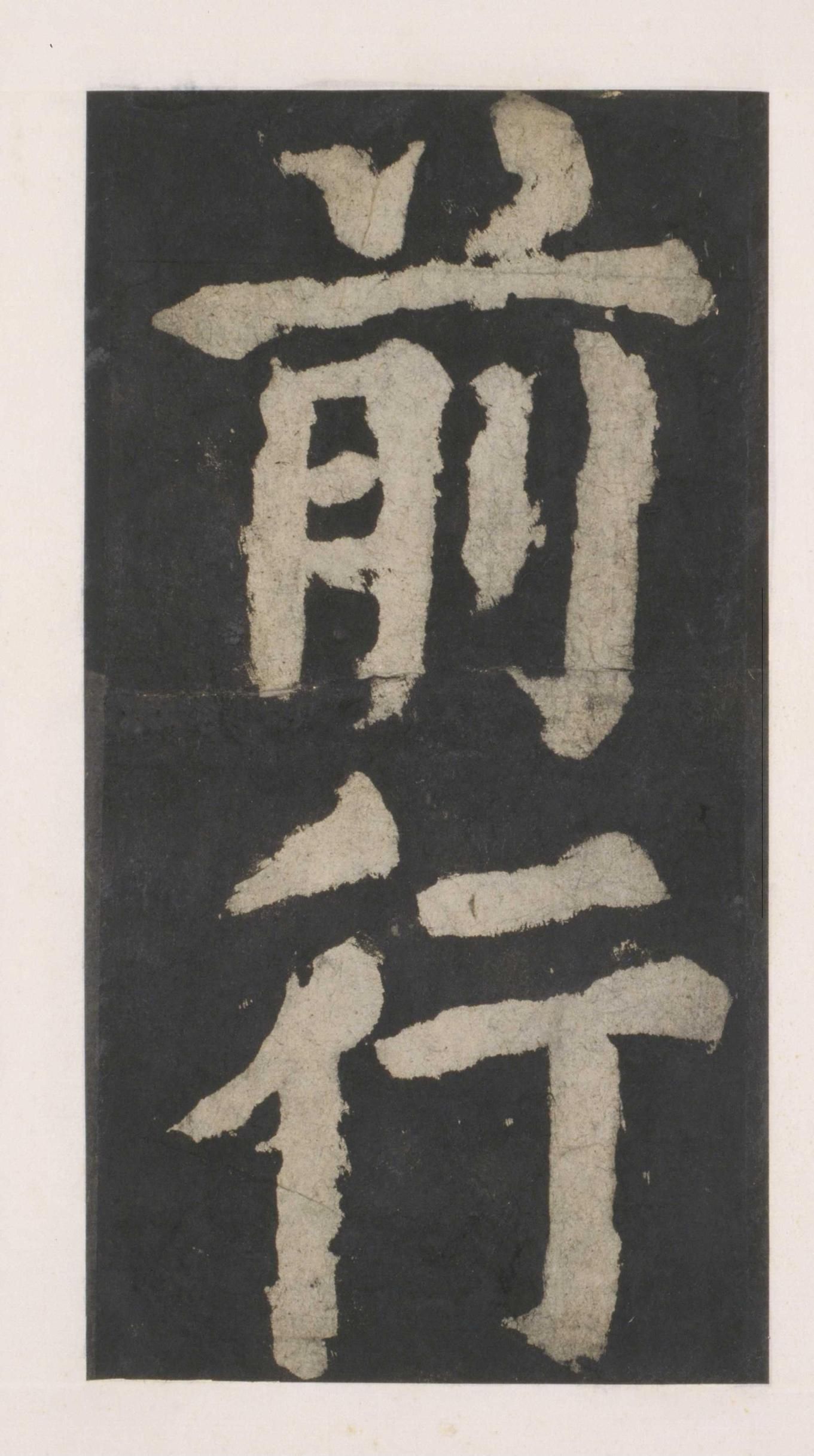 拓本 第18开