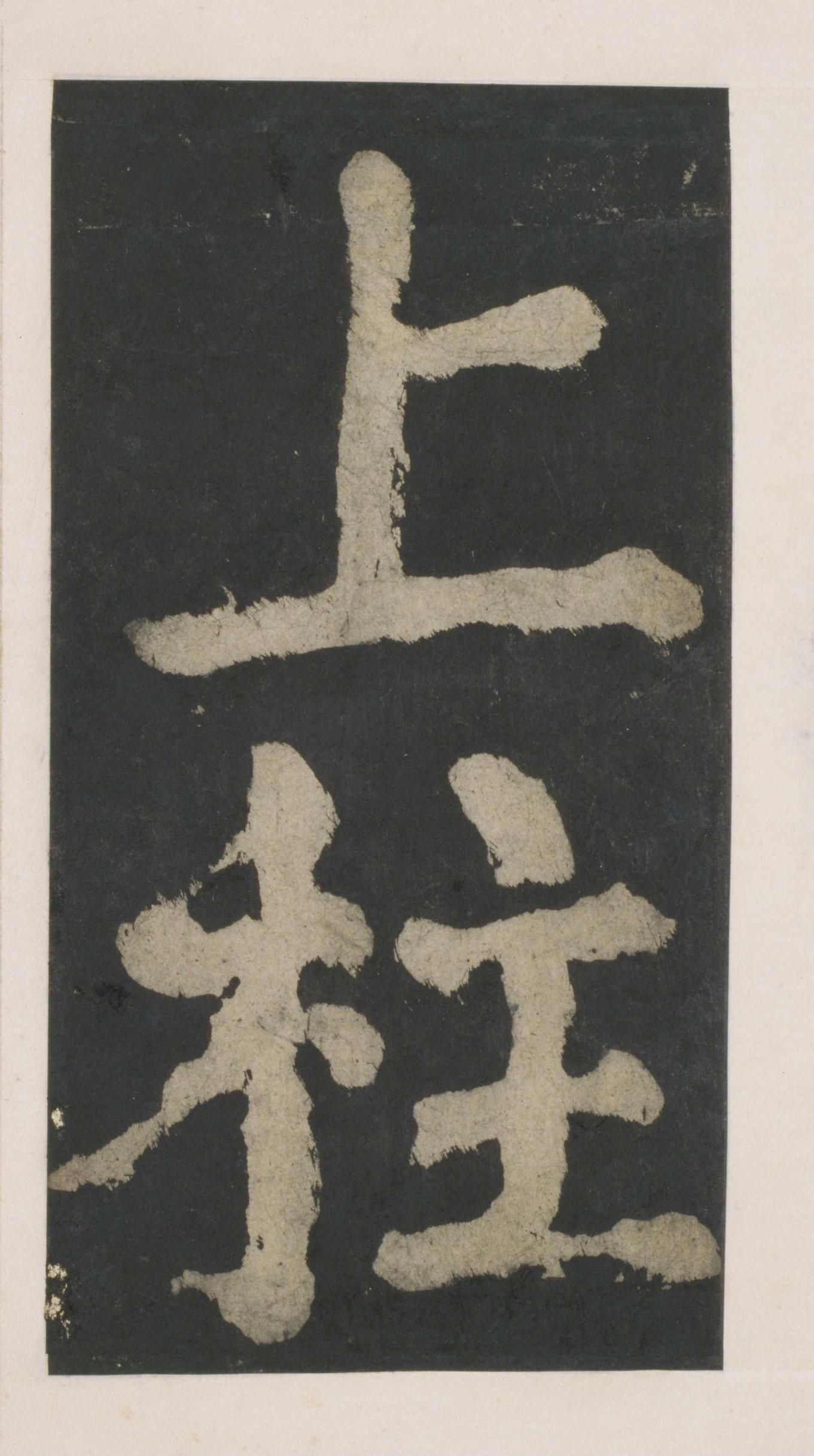 拓本 第19开