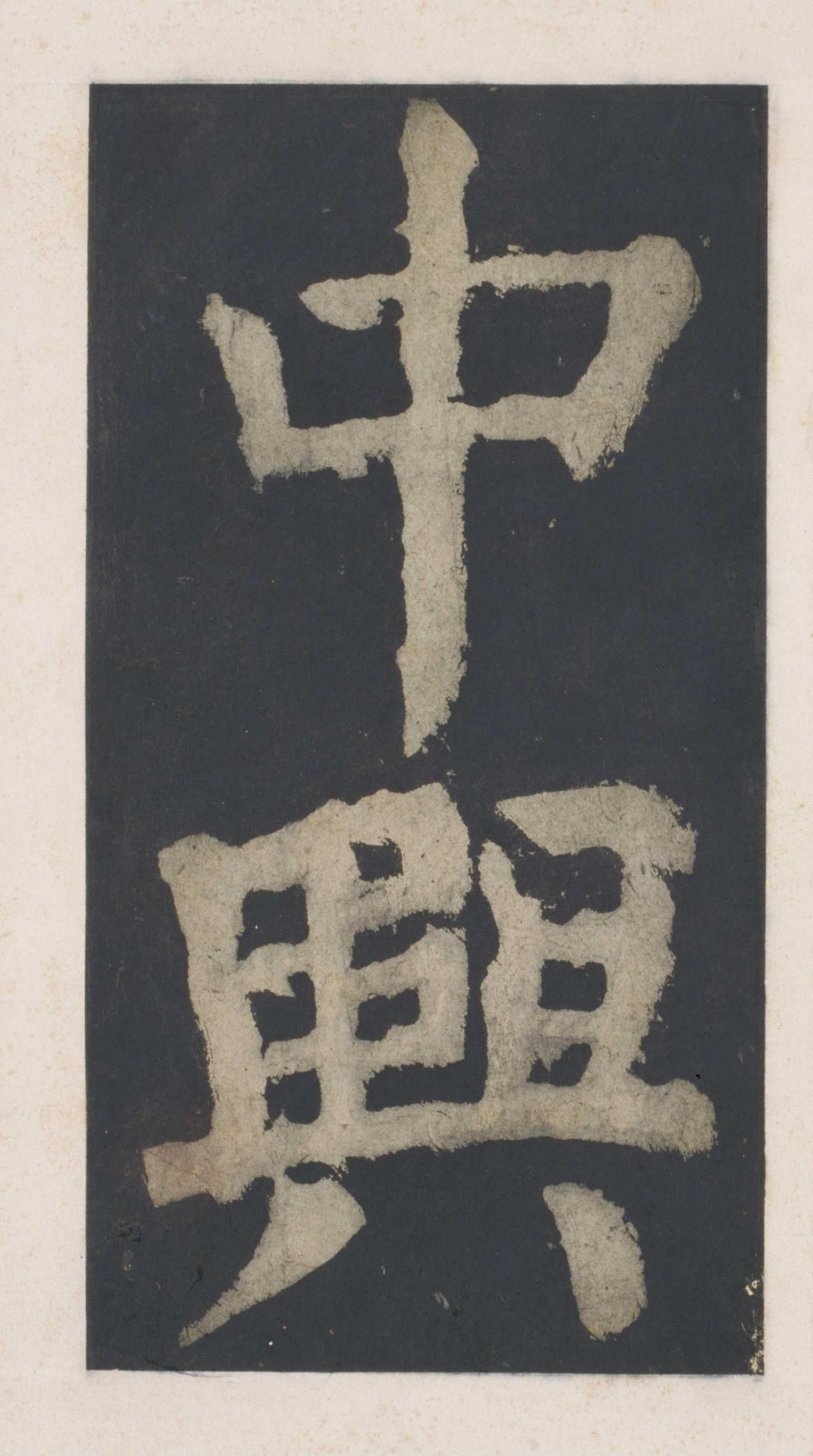 拓本 第2开