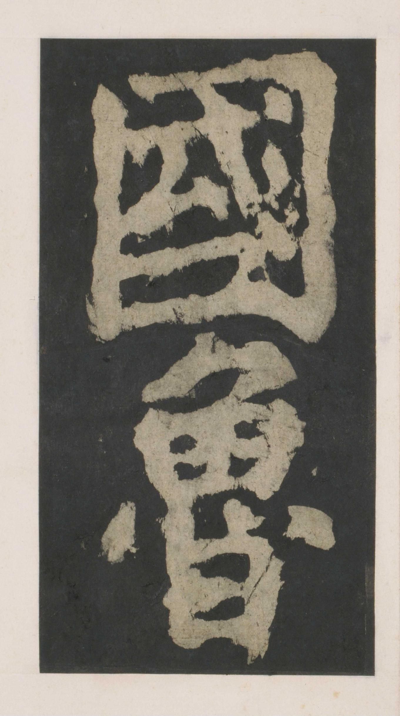 拓本 第20开