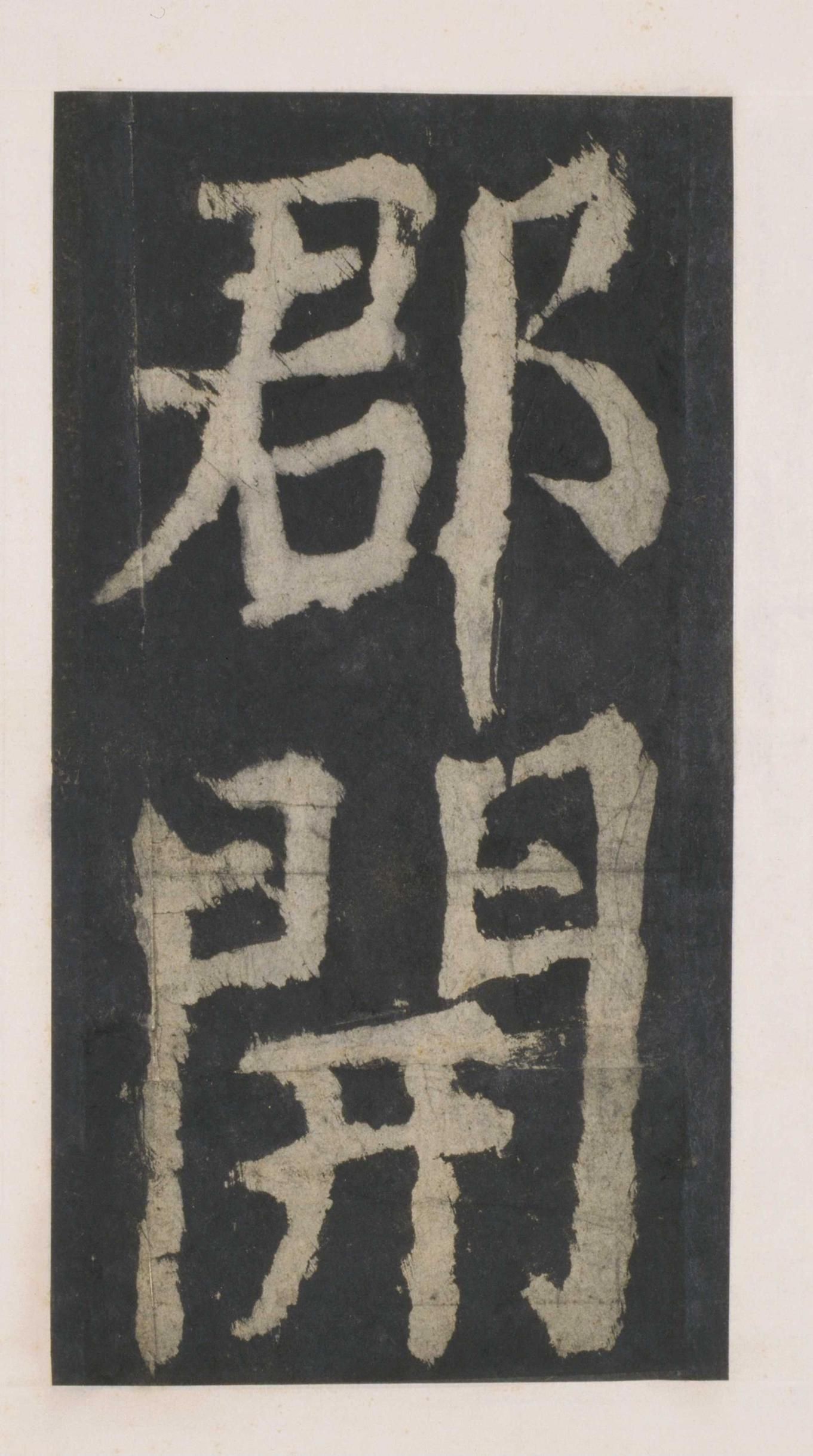拓本 第21开