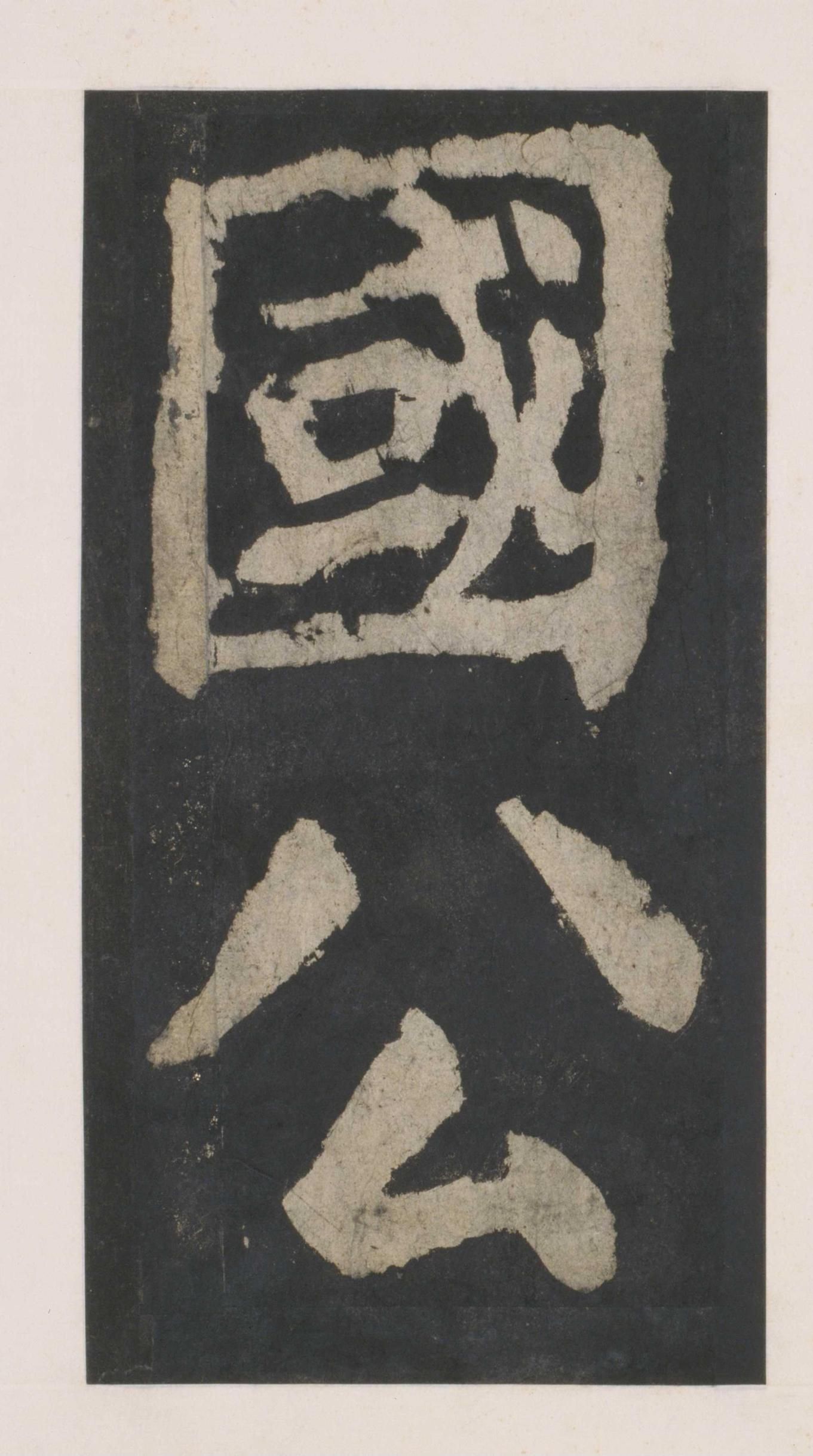 拓本 第22开