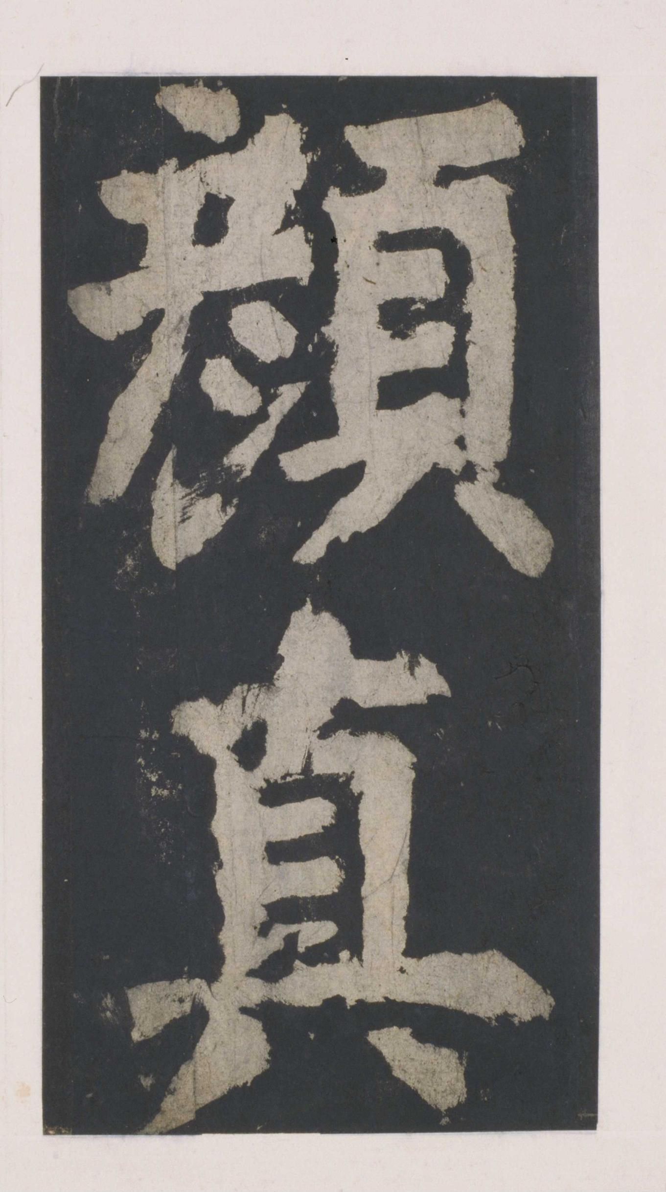 拓本 第23开