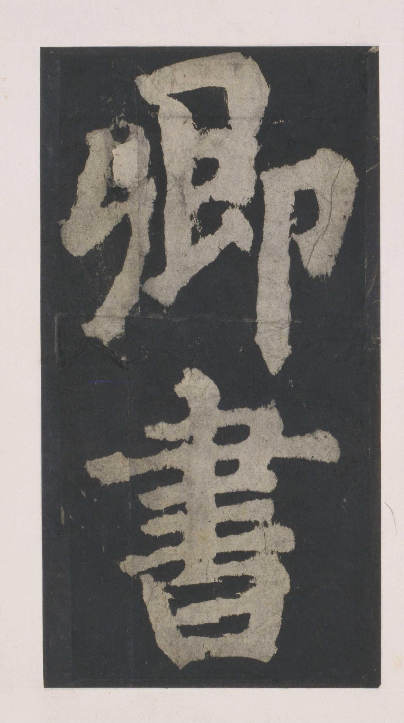 拓本 第24开
