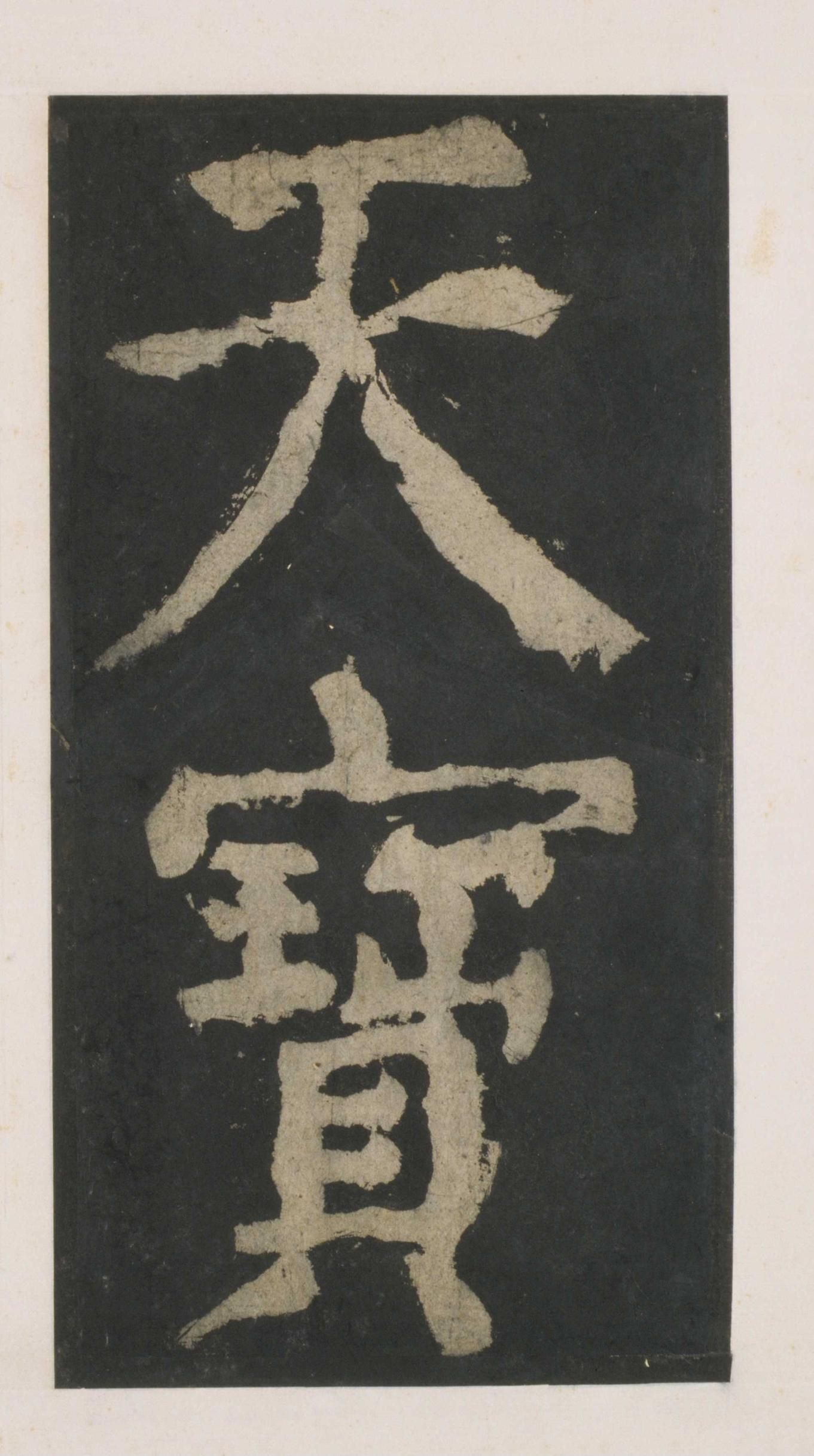 拓本 第25开