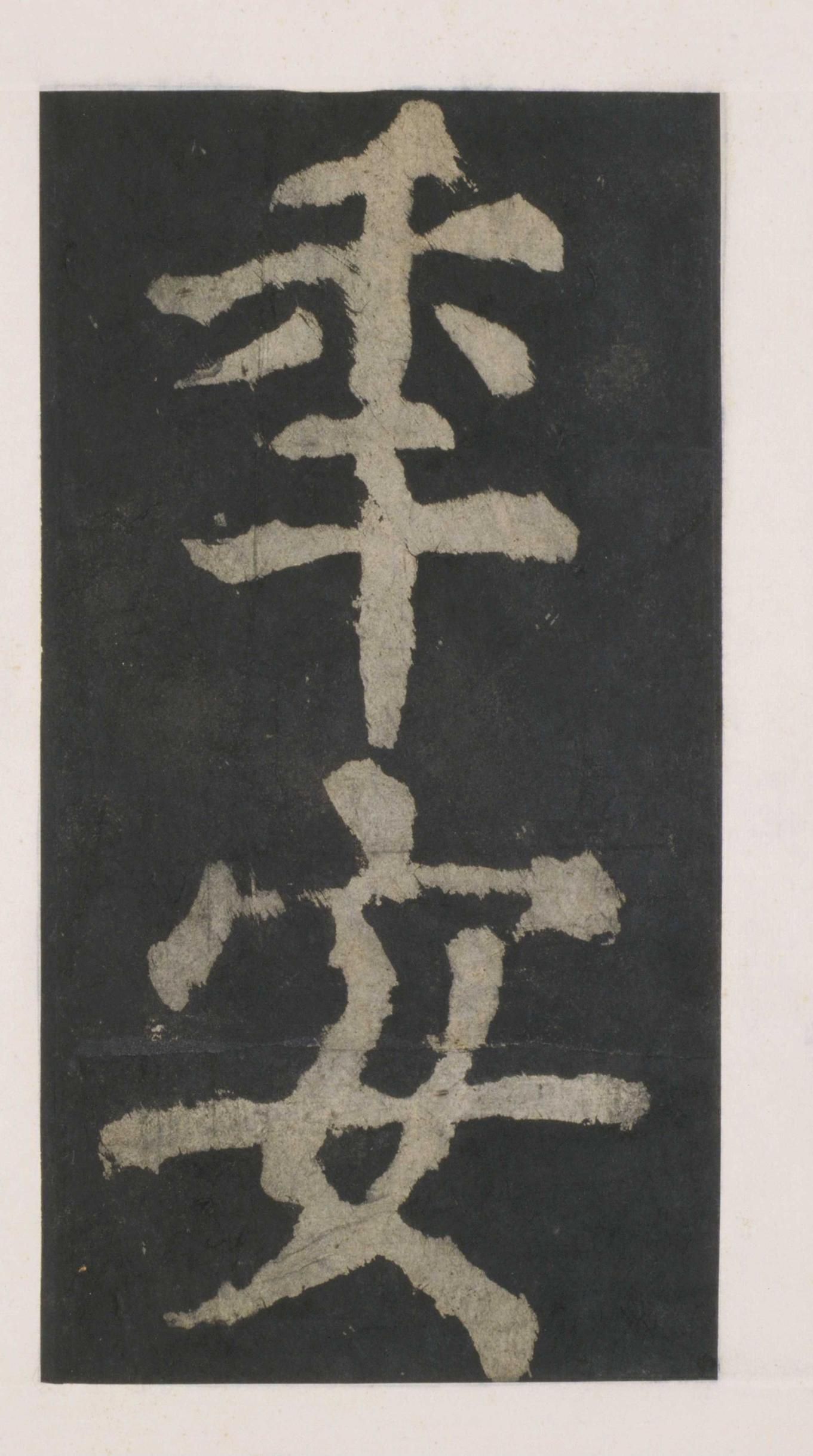 拓本 第27开