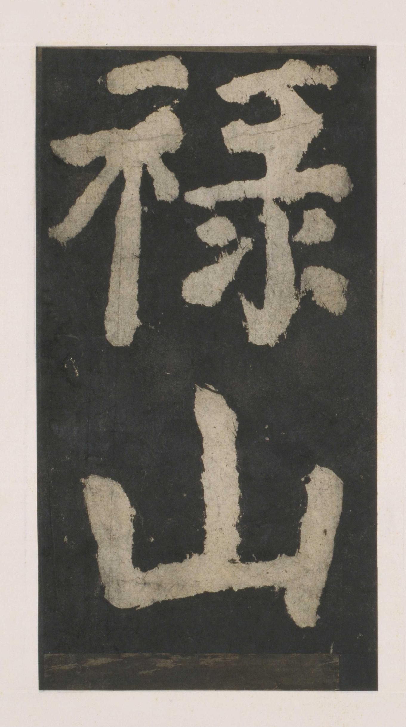拓本 第28开