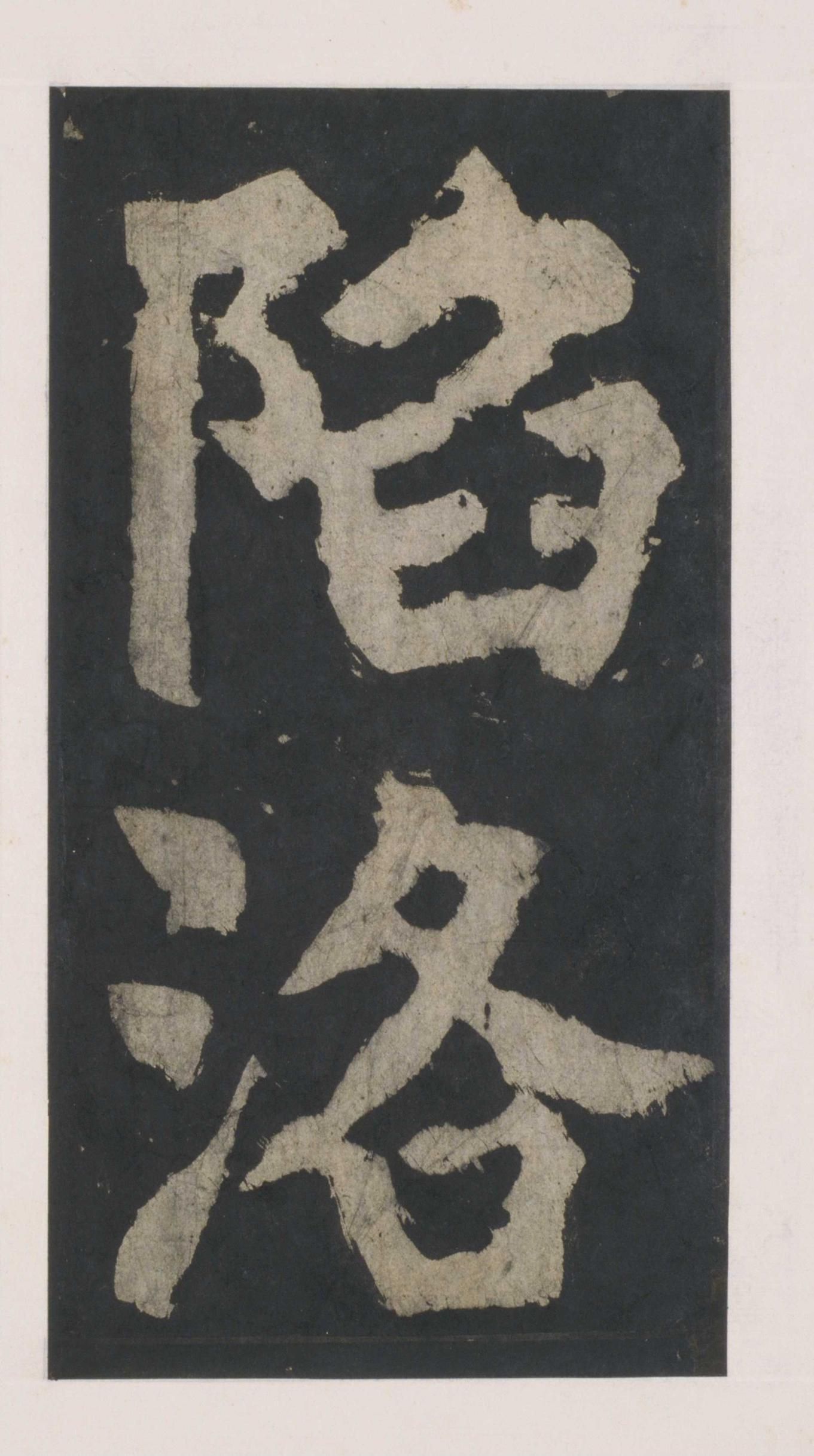拓本 第29开