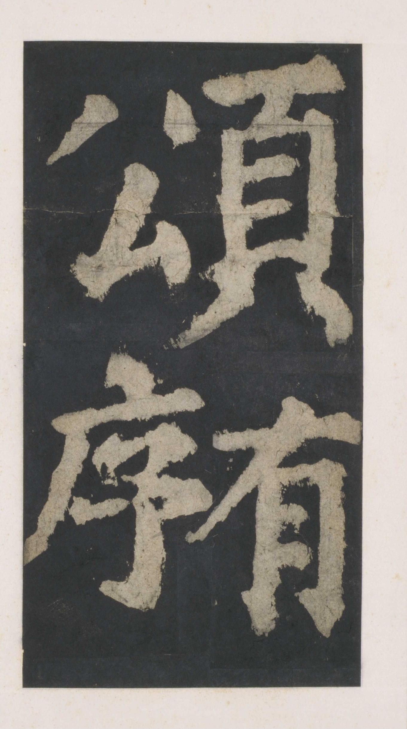 拓本 第3开
