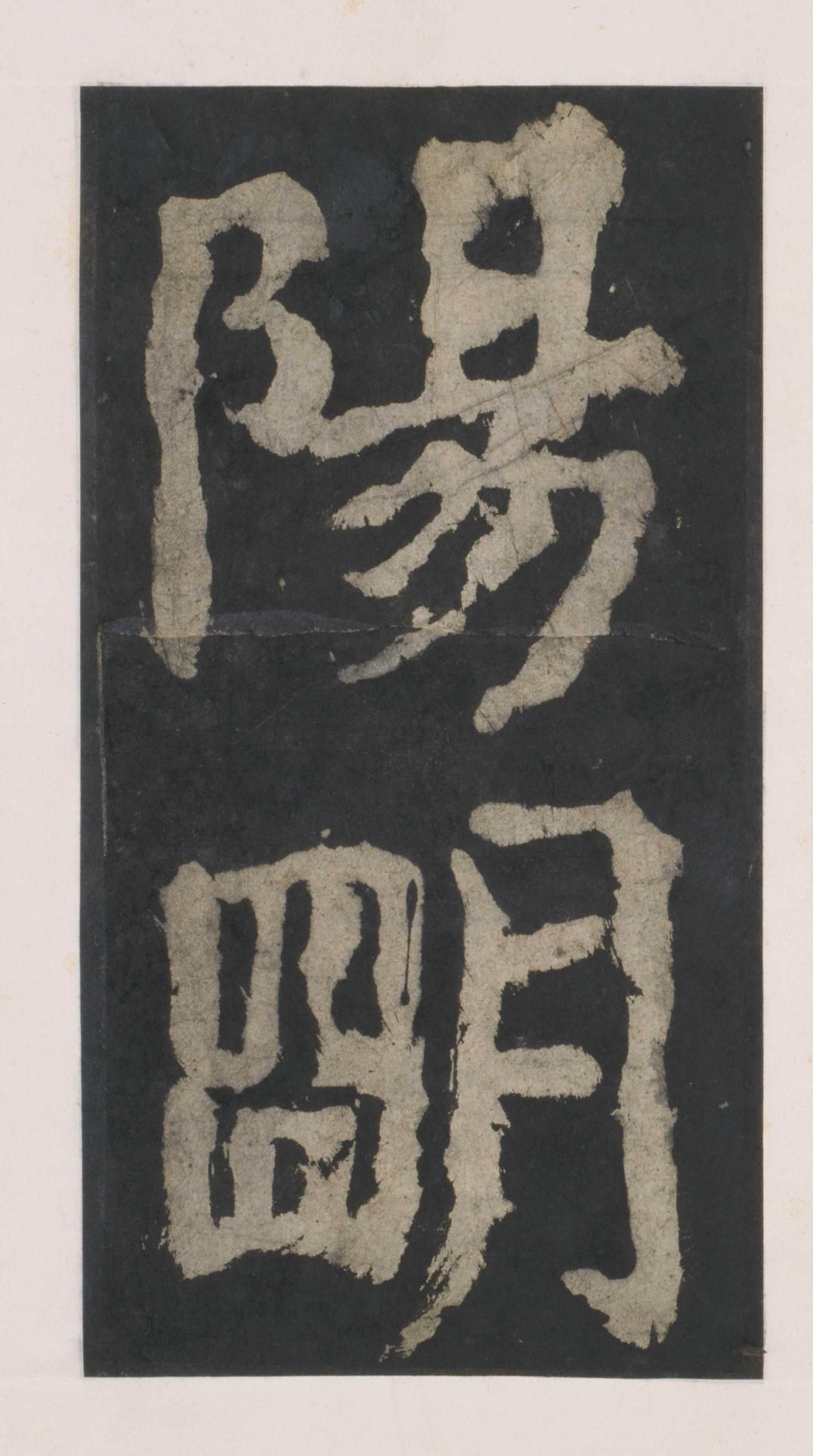 拓本 第30开