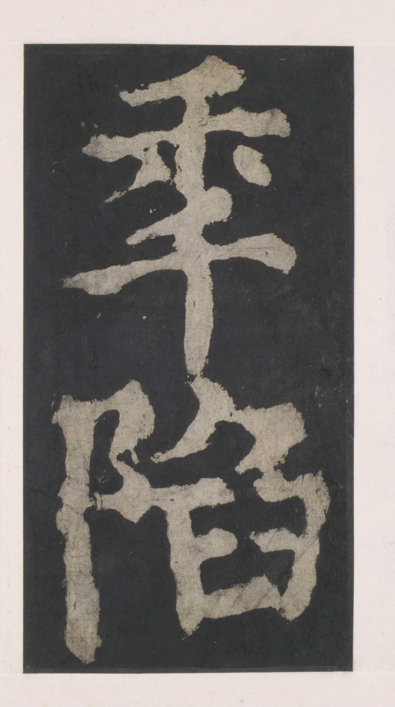 拓本 第31开