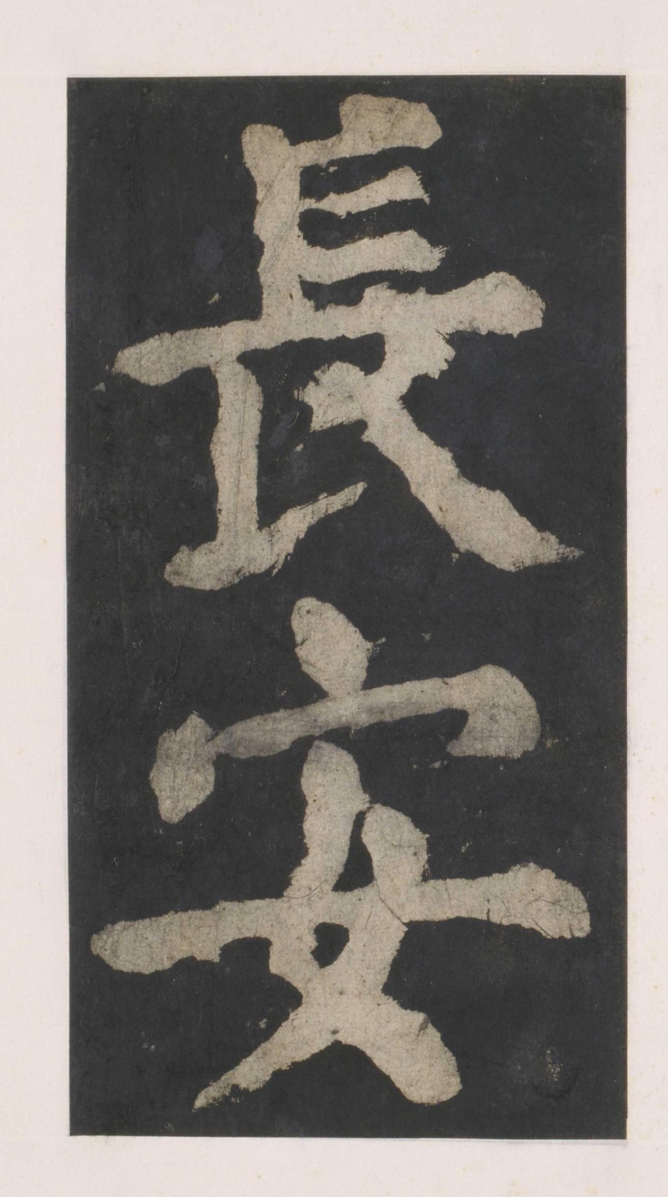 拓本 第32开