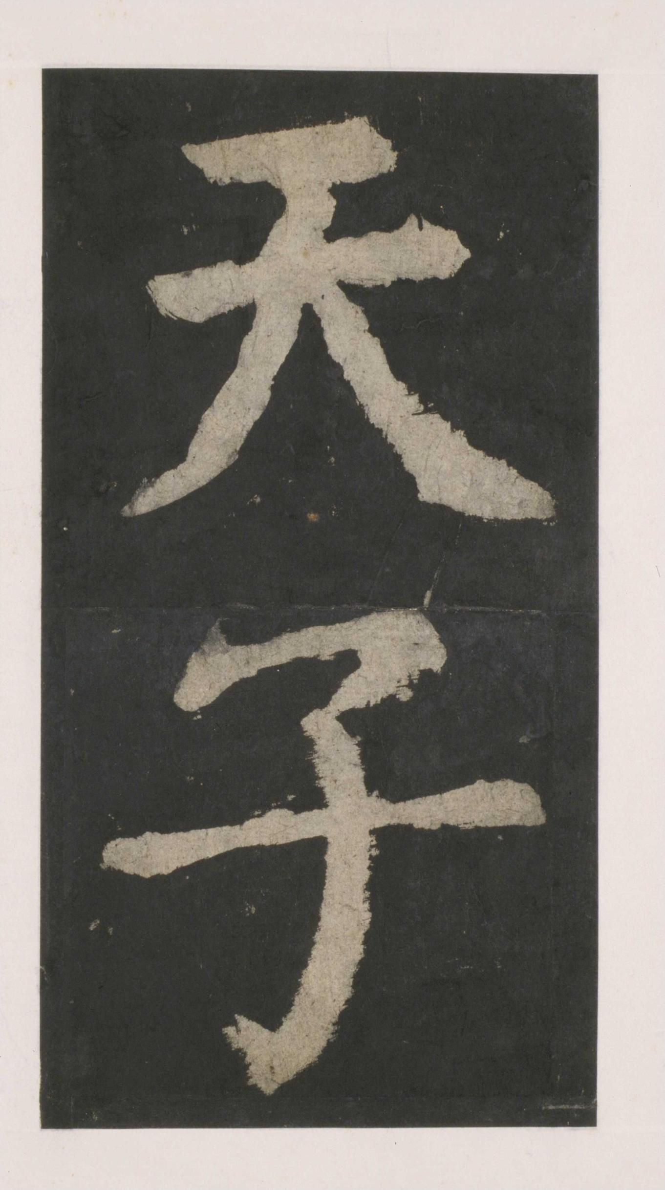拓本 第33开