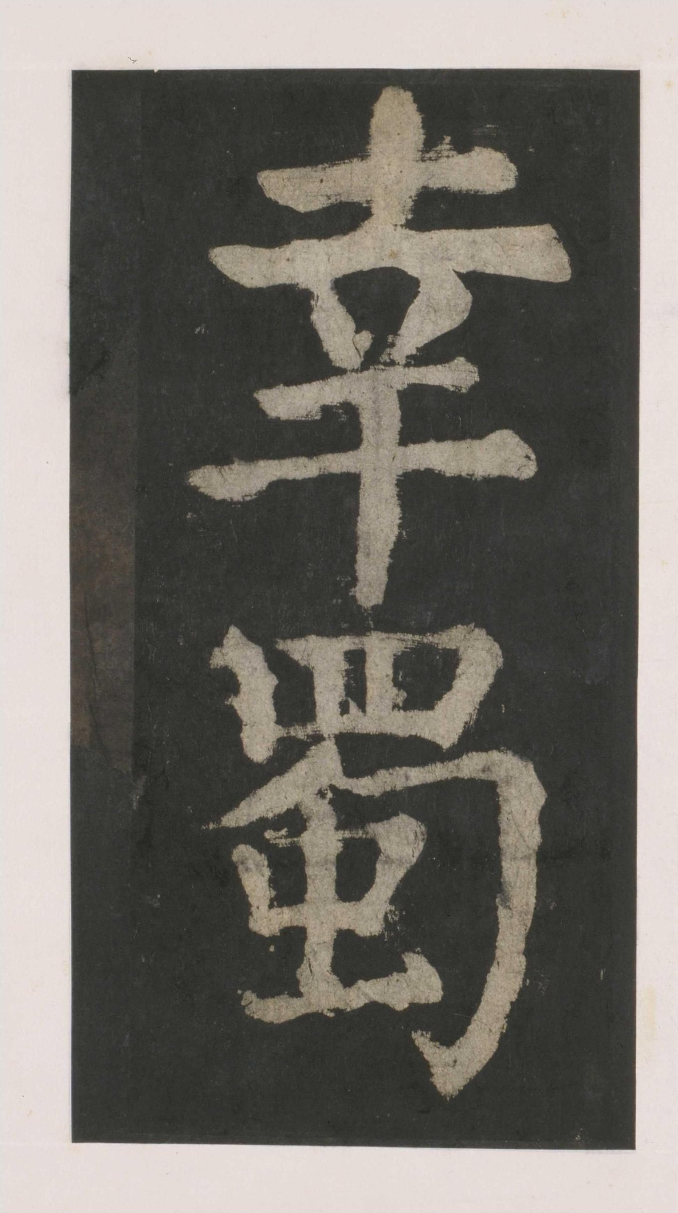 拓本 第34开