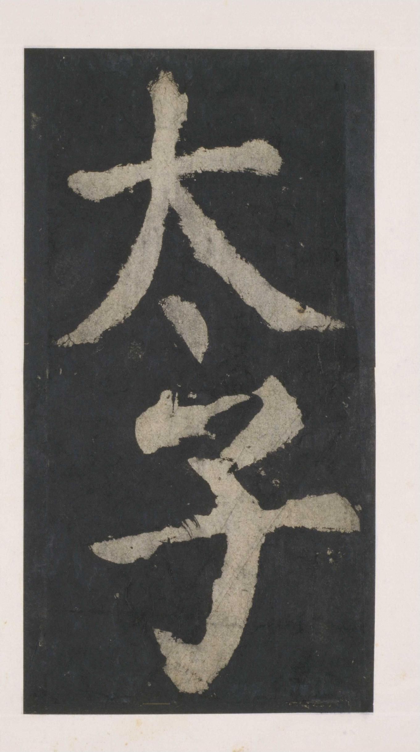 拓本 第35开
