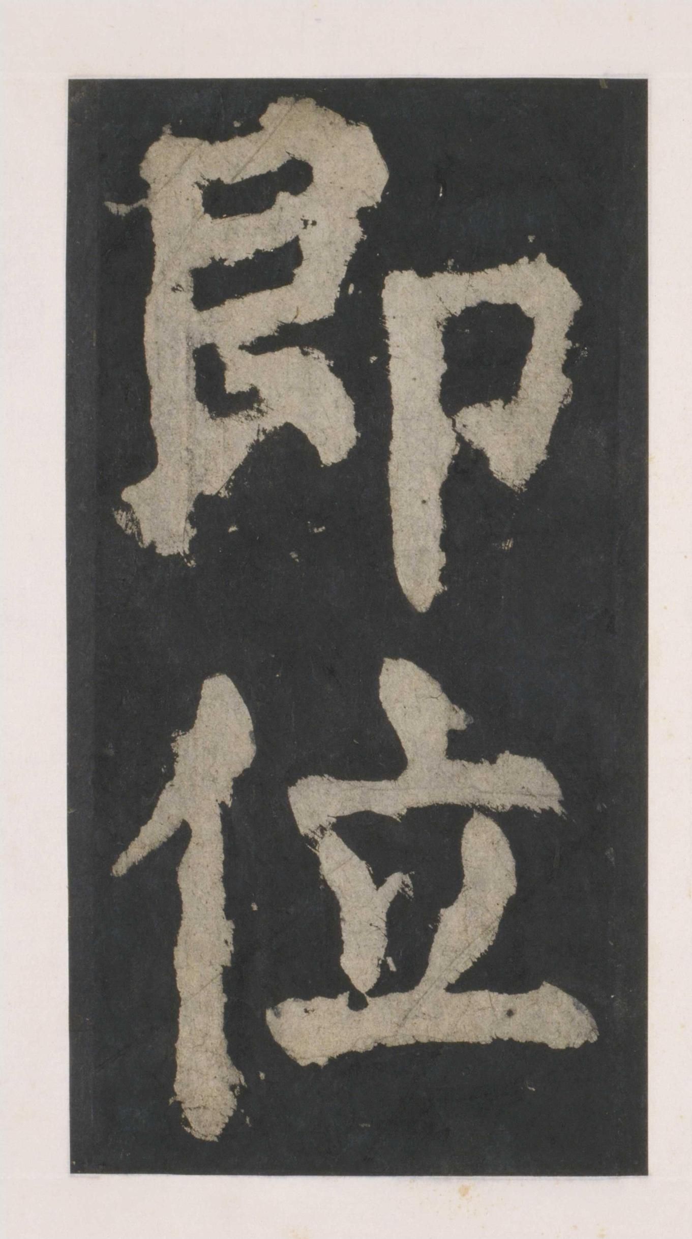 拓本 第36开