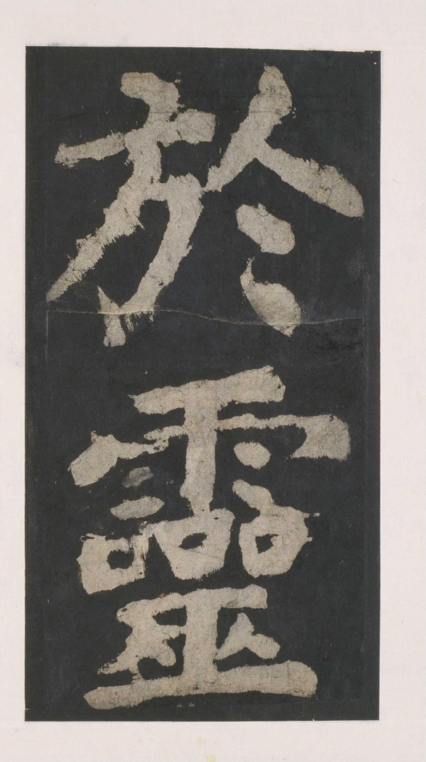 拓本 第37开