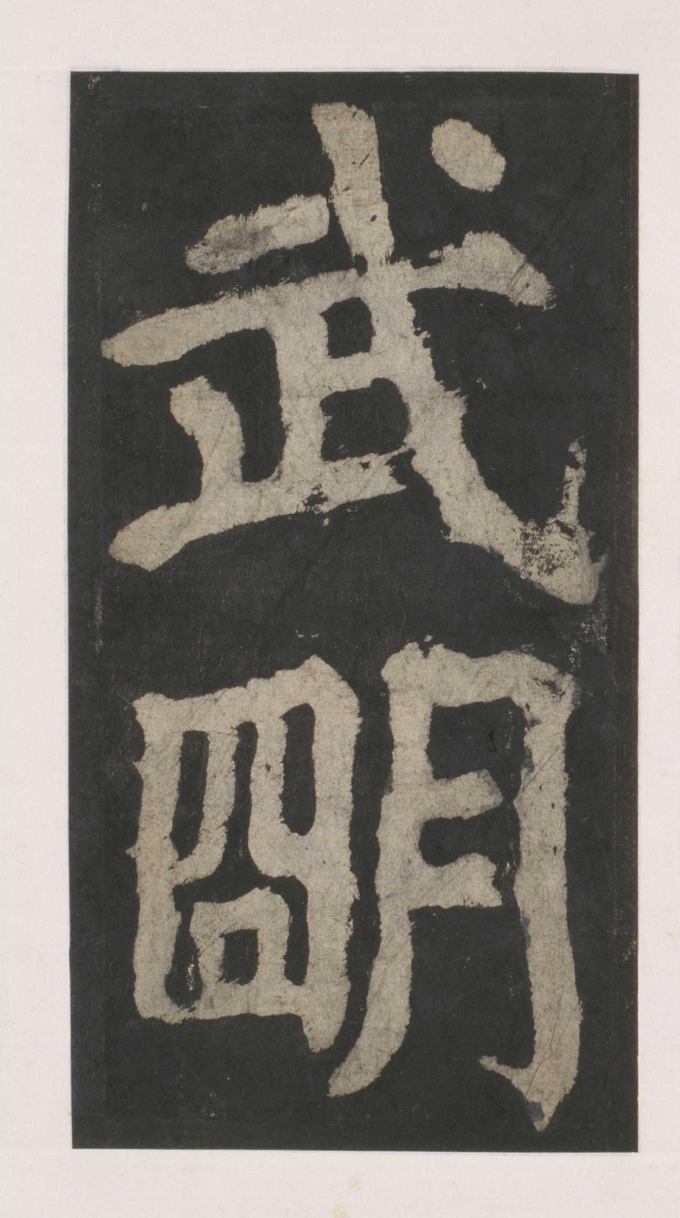 拓本 第38开