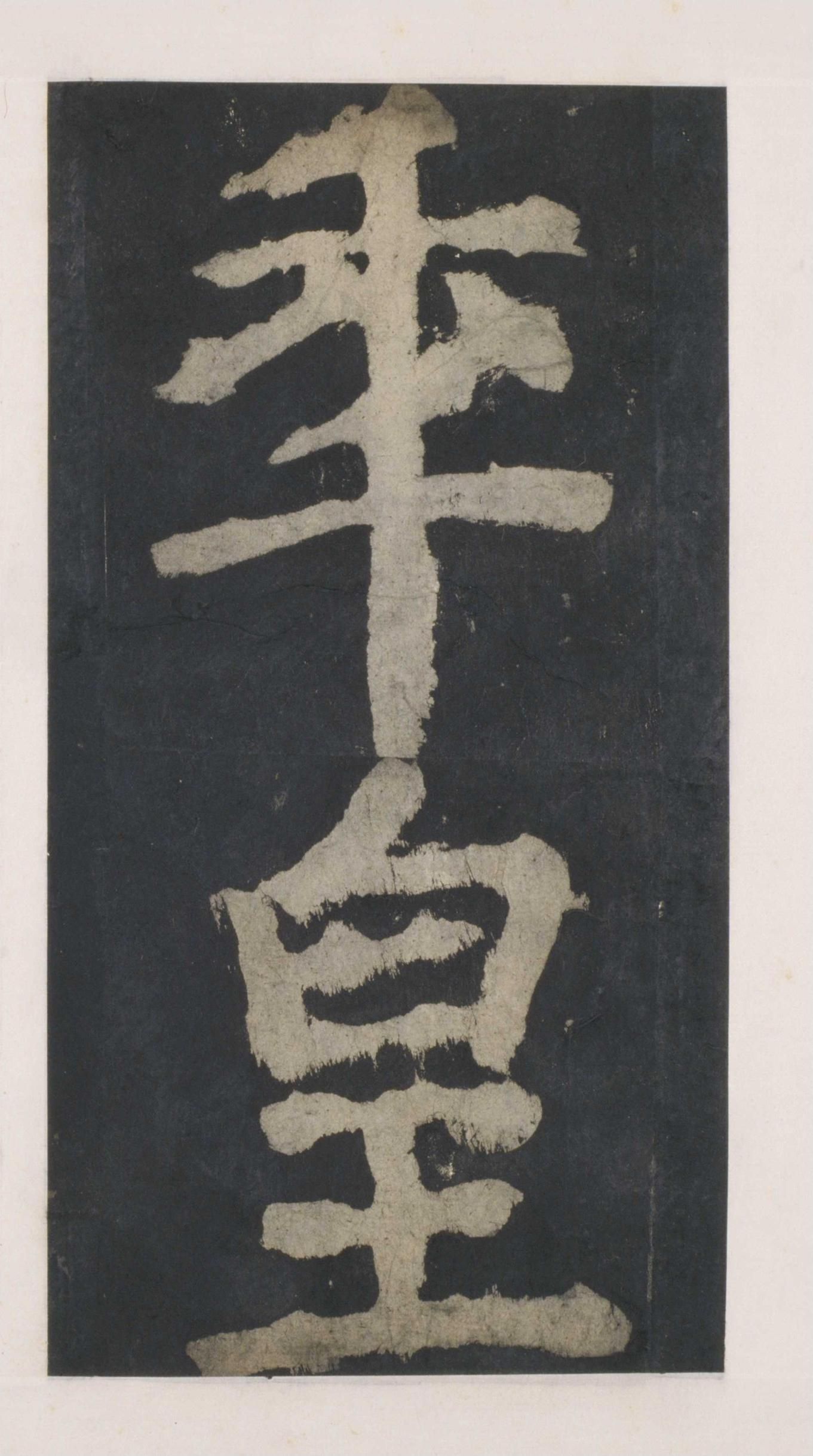 拓本 第39开