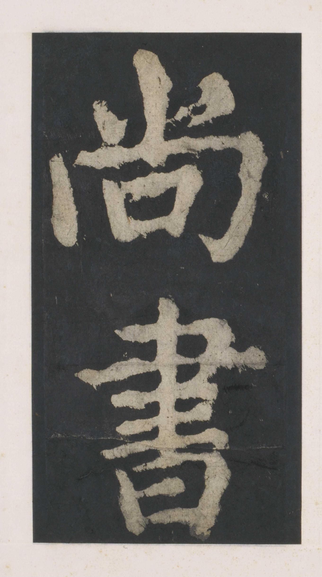 拓本 第4开