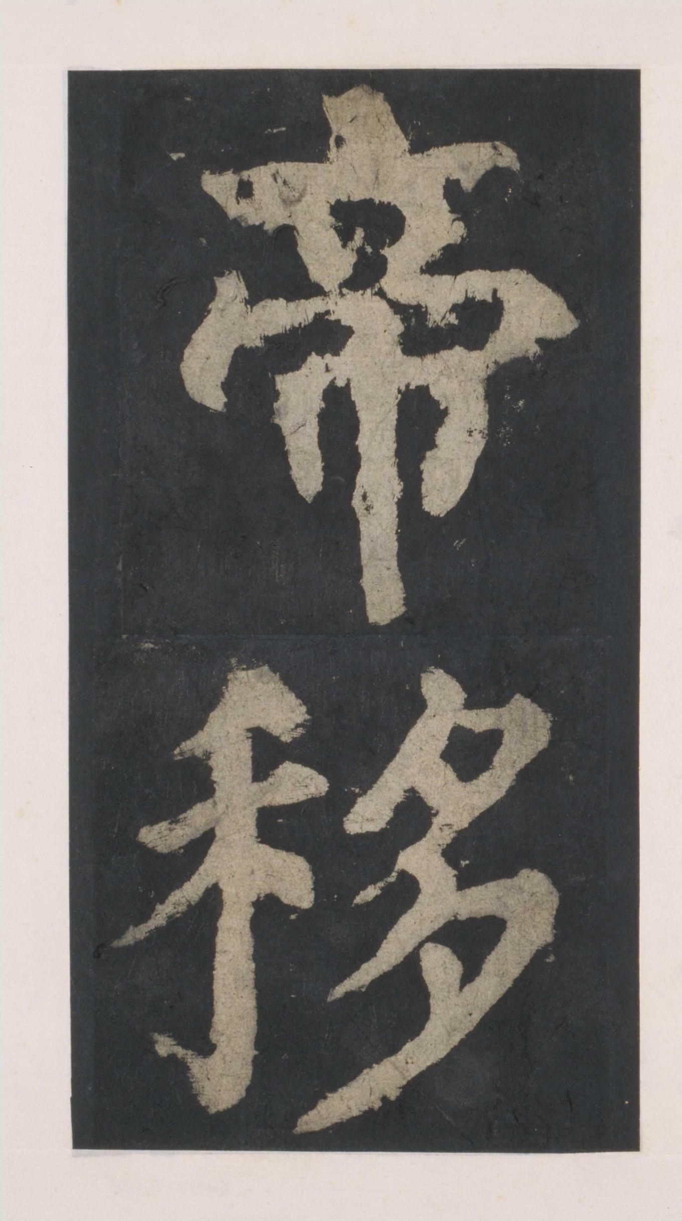 拓本 第40开