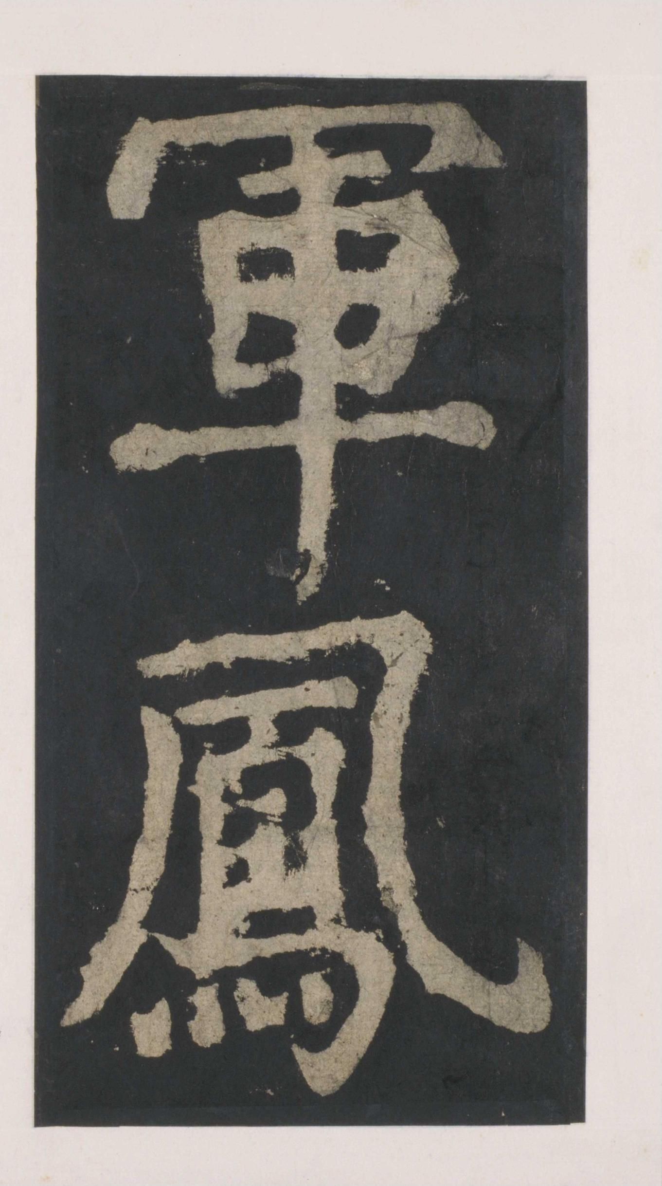 拓本 第41开